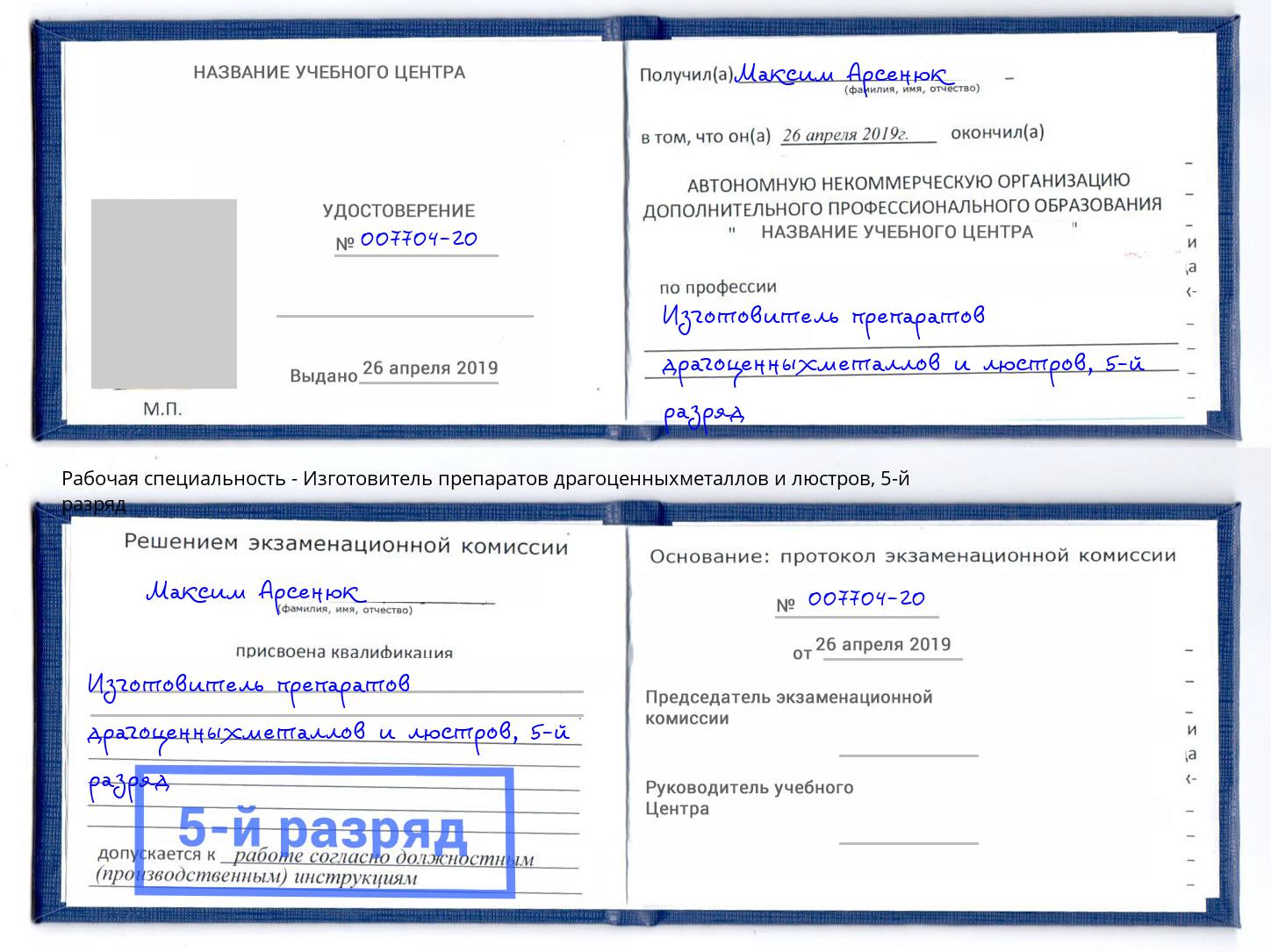 корочка 5-й разряд Изготовитель препаратов драгоценныхметаллов и люстров Саратов