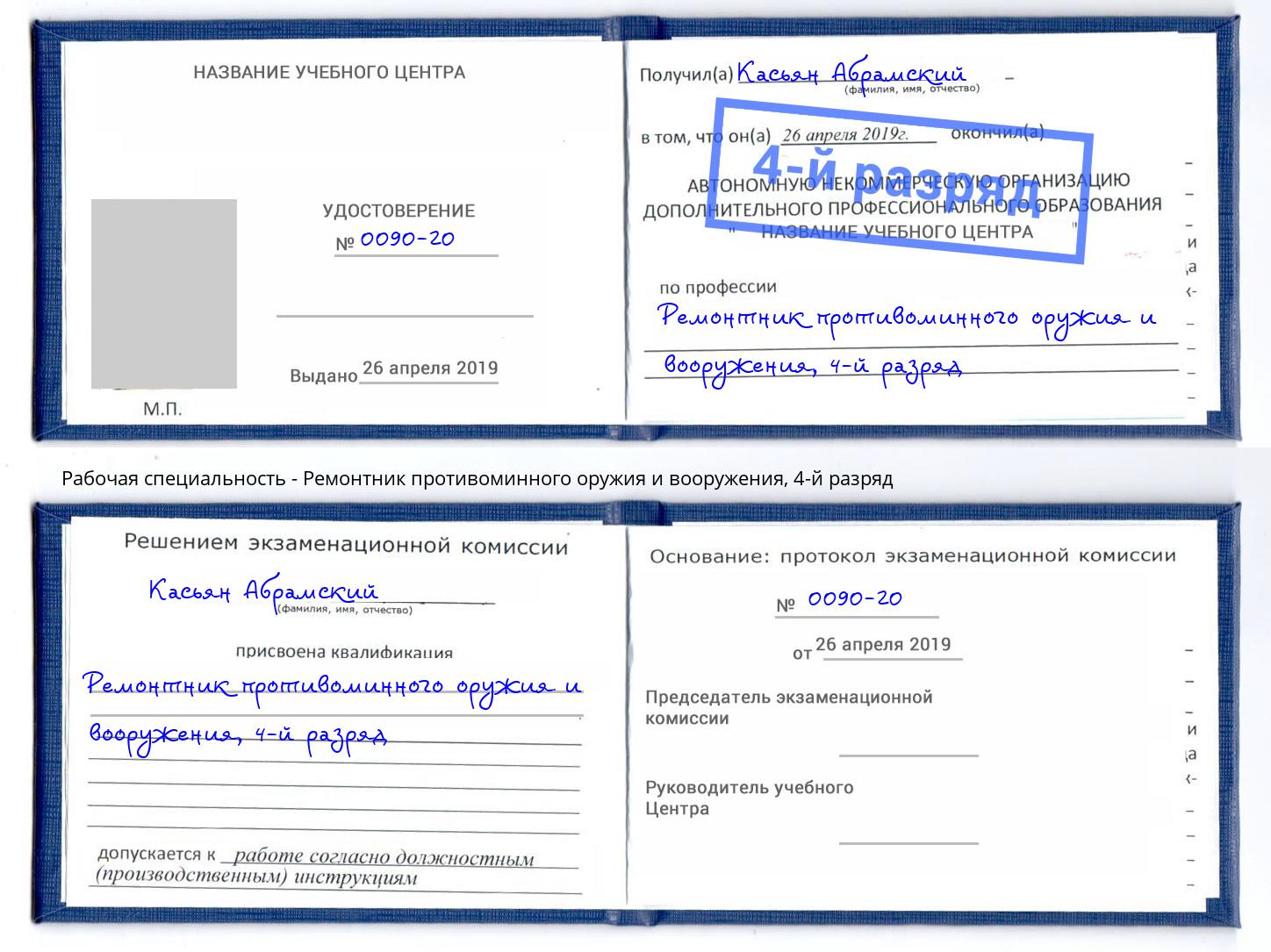 корочка 4-й разряд Ремонтник противоминного оружия и вооружения Саратов