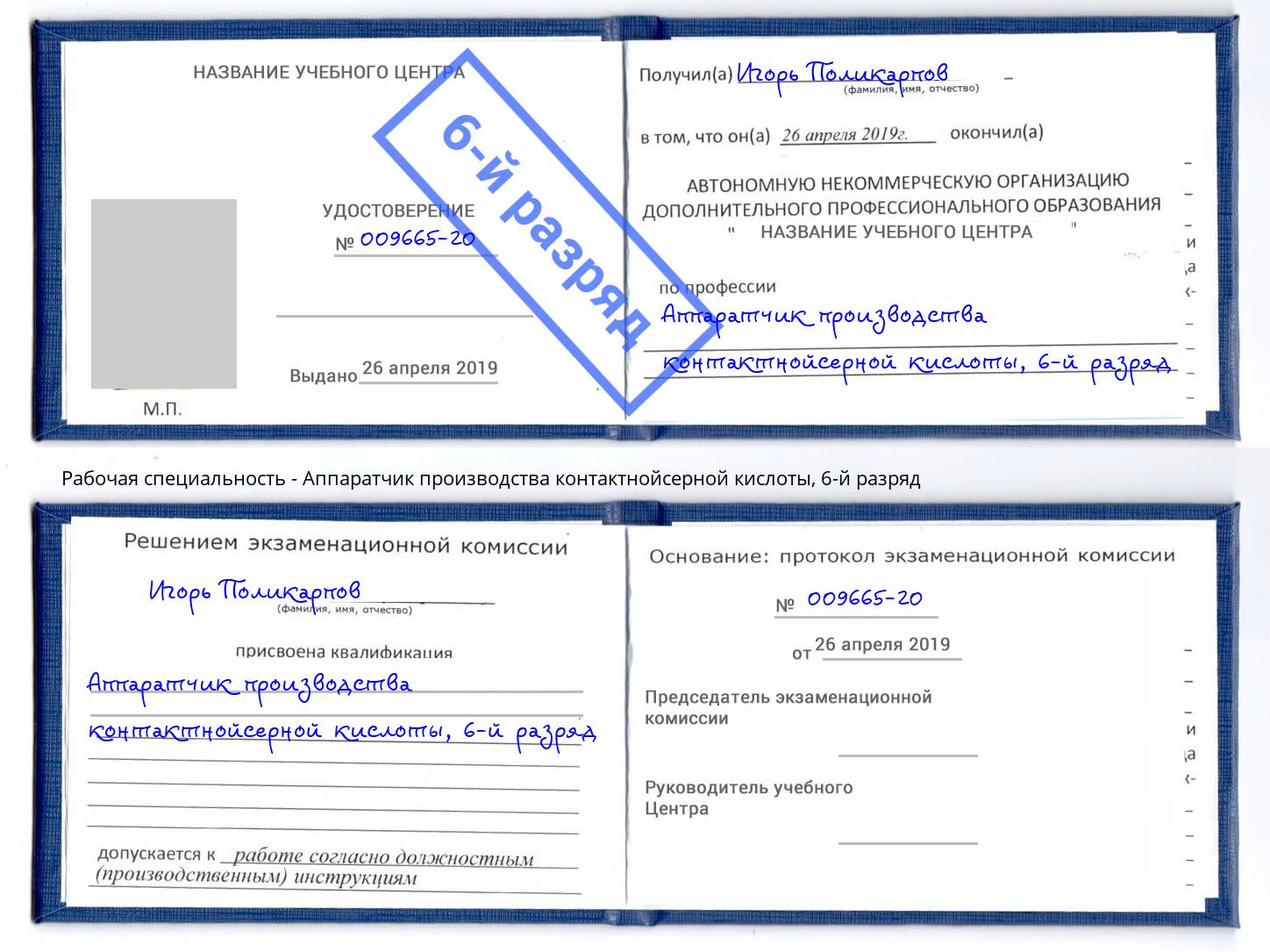 корочка 6-й разряд Аппаратчик производства контактнойсерной кислоты Саратов