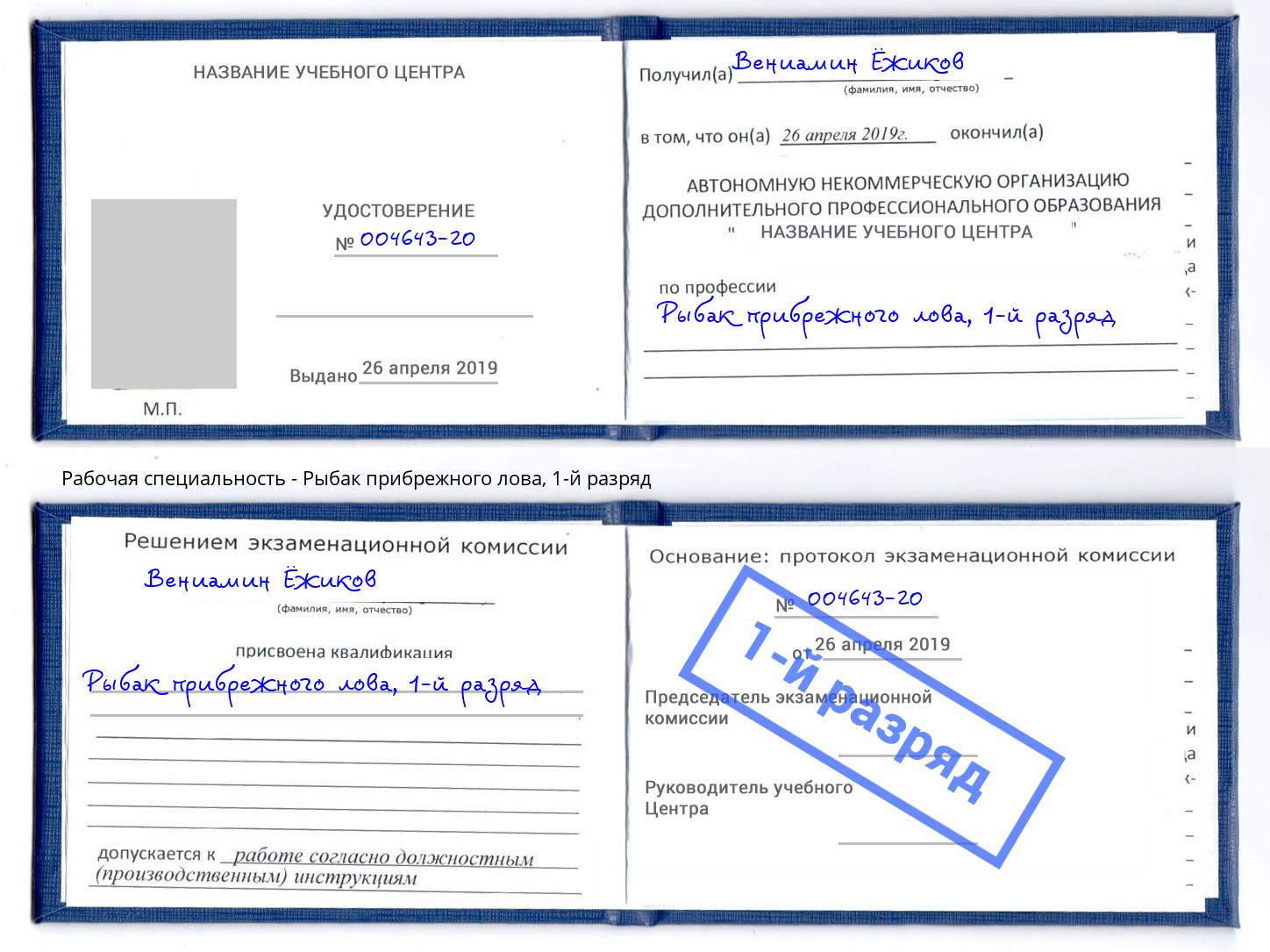 корочка 1-й разряд Рыбак прибрежного лова Саратов