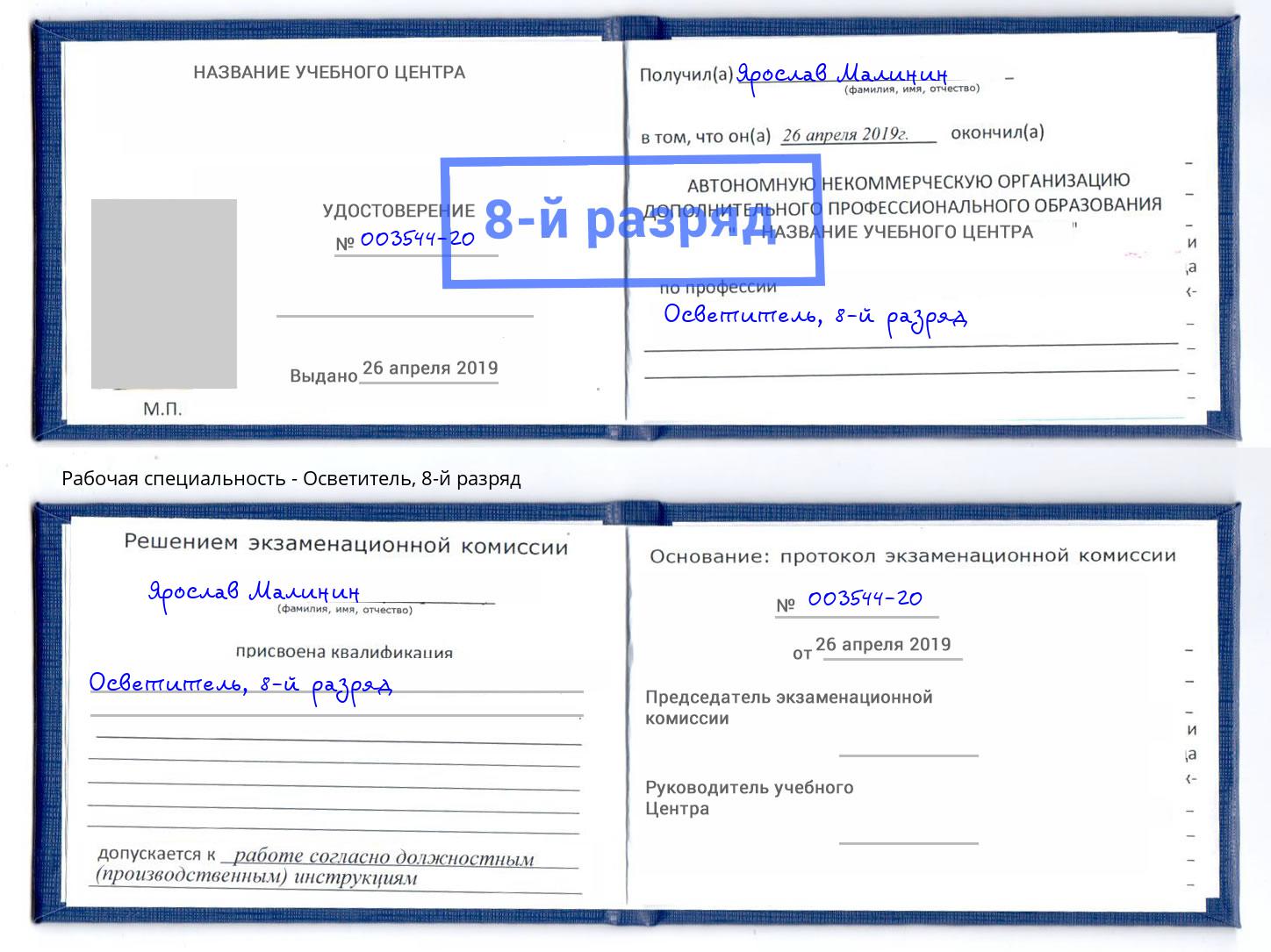 корочка 8-й разряд Осветитель Саратов