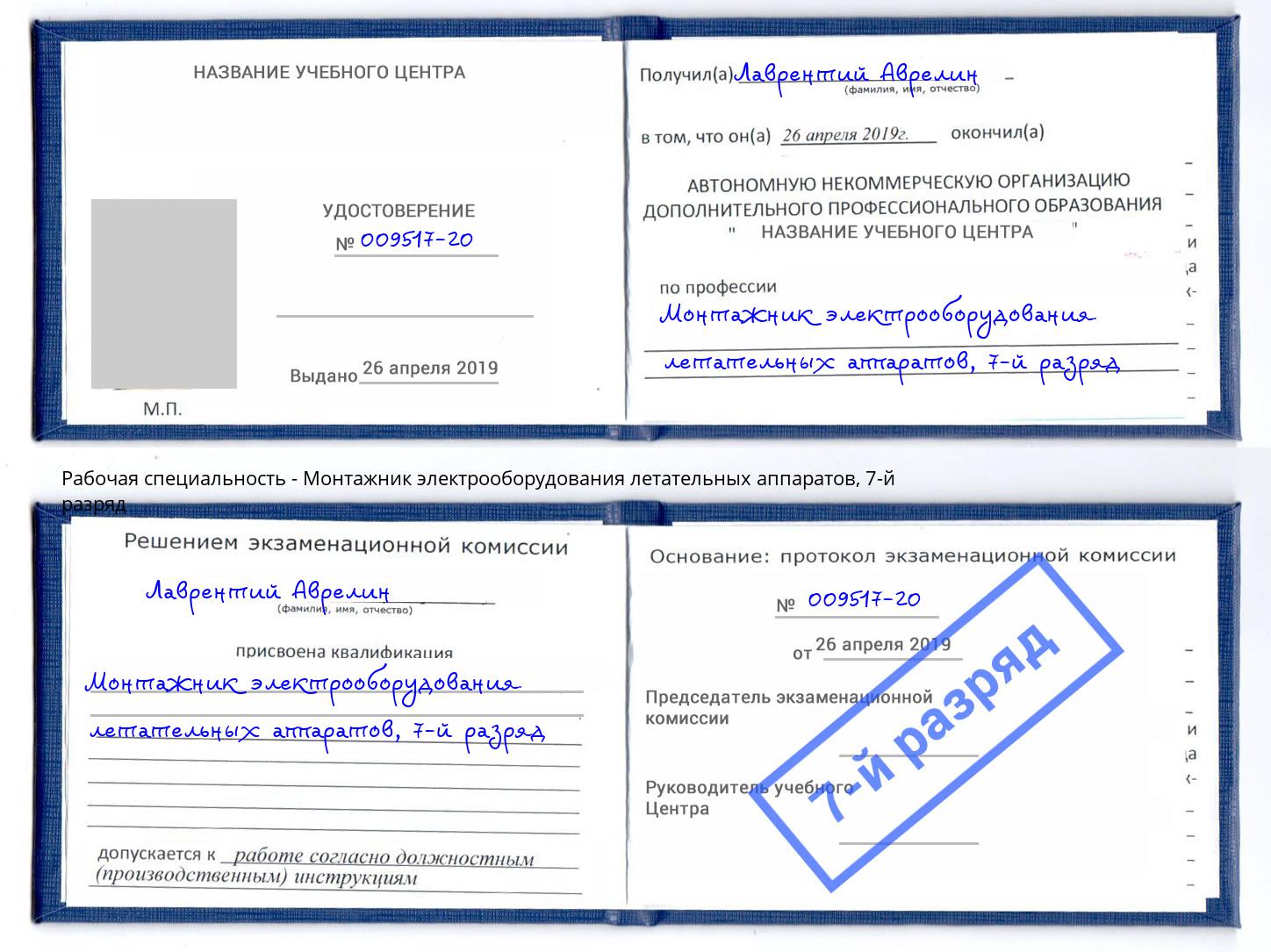 корочка 7-й разряд Монтажник электрооборудования летательных аппаратов Саратов