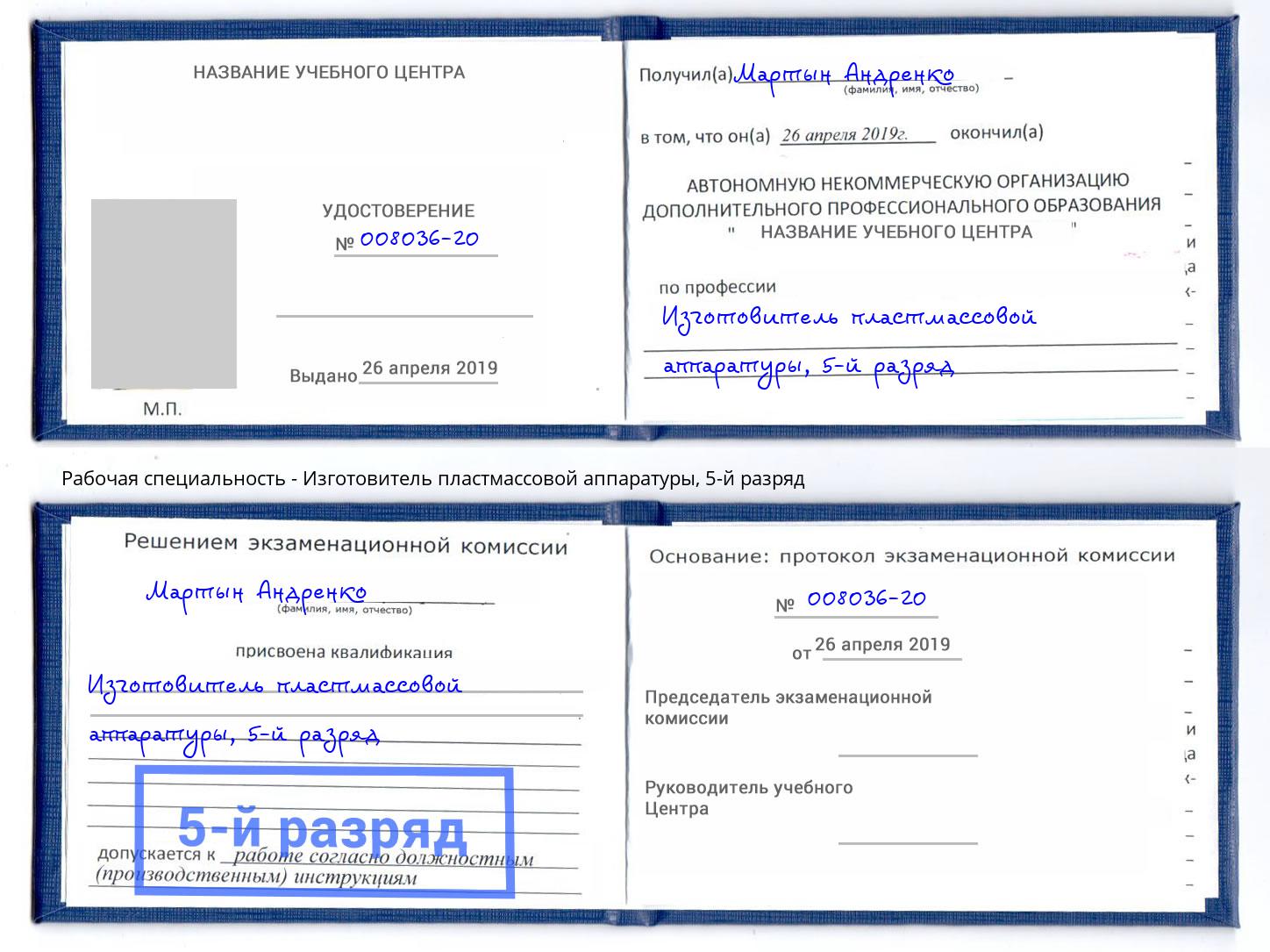 корочка 5-й разряд Изготовитель пластмассовой аппаратуры Саратов
