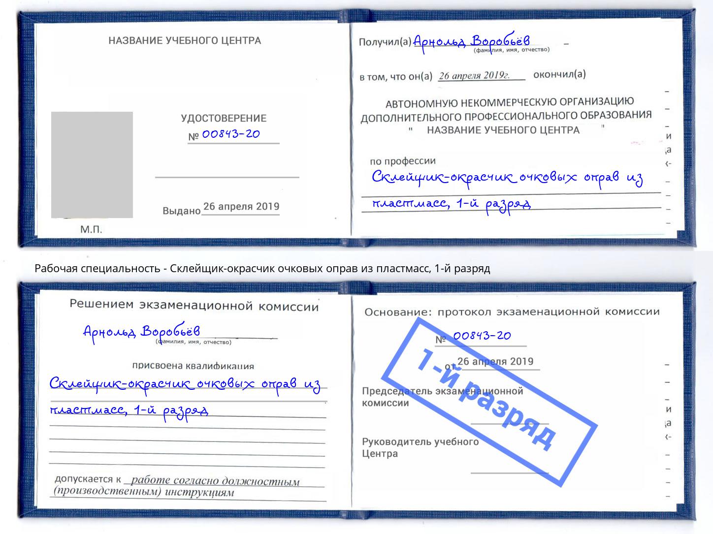 корочка 1-й разряд Склейщик-окрасчик очковых оправ из пластмасс Саратов