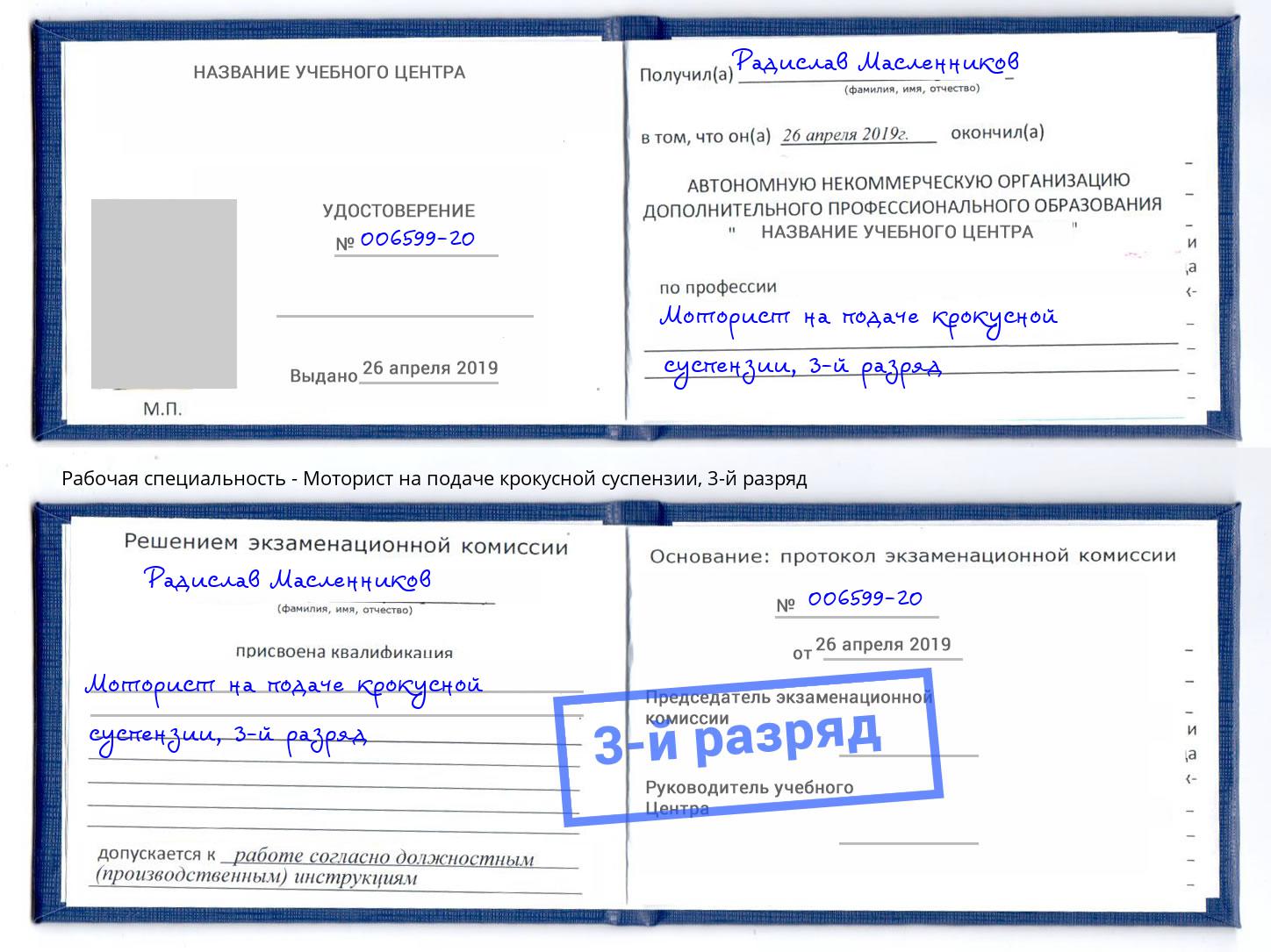 корочка 3-й разряд Моторист на подаче крокусной суспензии Саратов