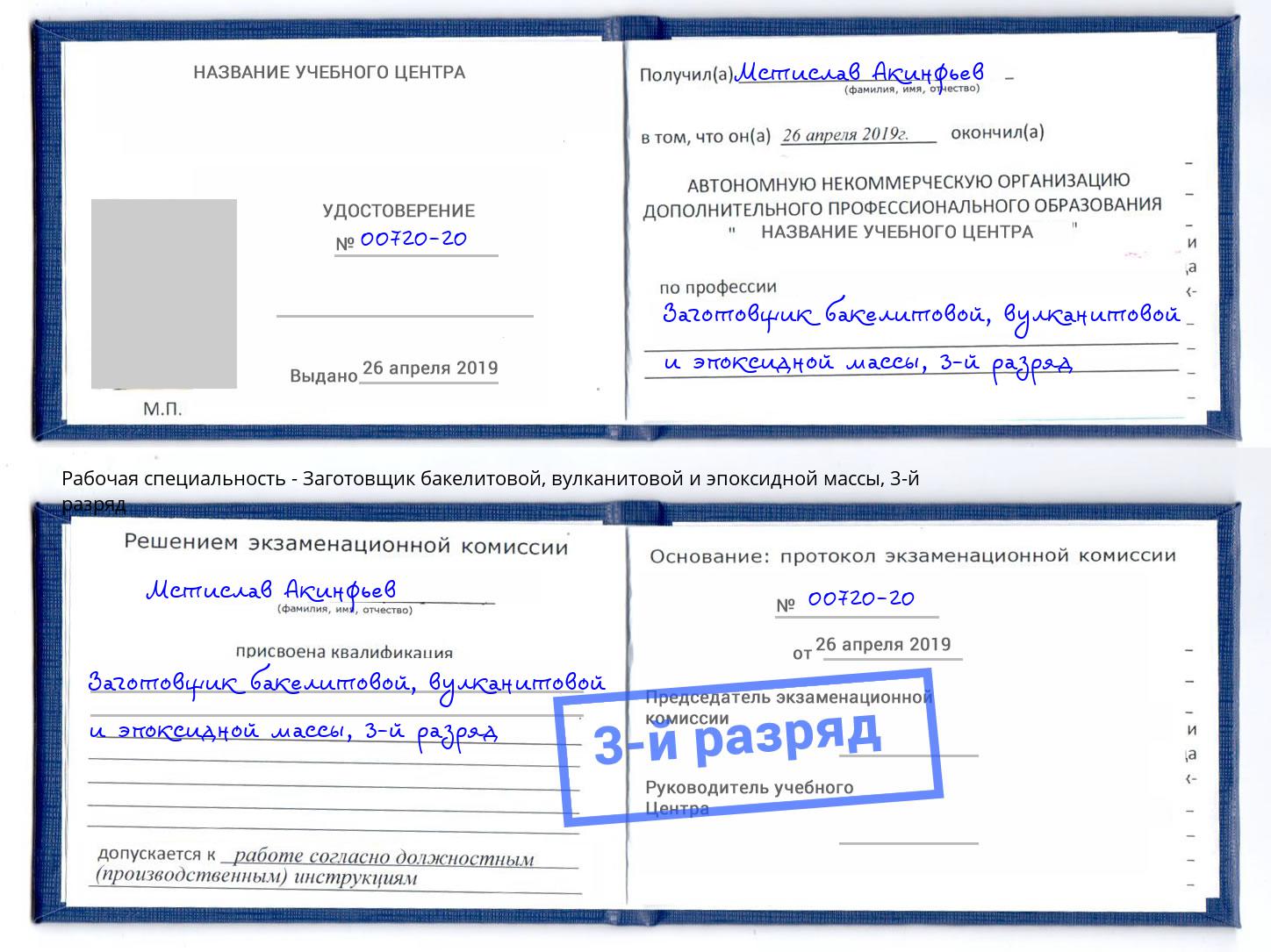 корочка 3-й разряд Заготовщик бакелитовой, вулканитовой и эпоксидной массы Саратов