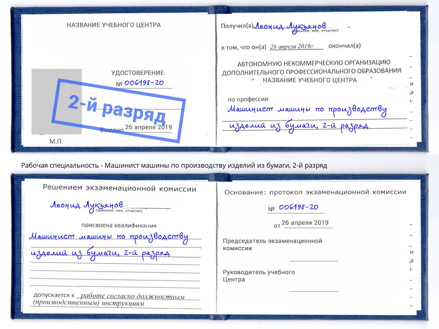 корочка 2-й разряд Машинист машины по производству изделий из бумаги Саратов