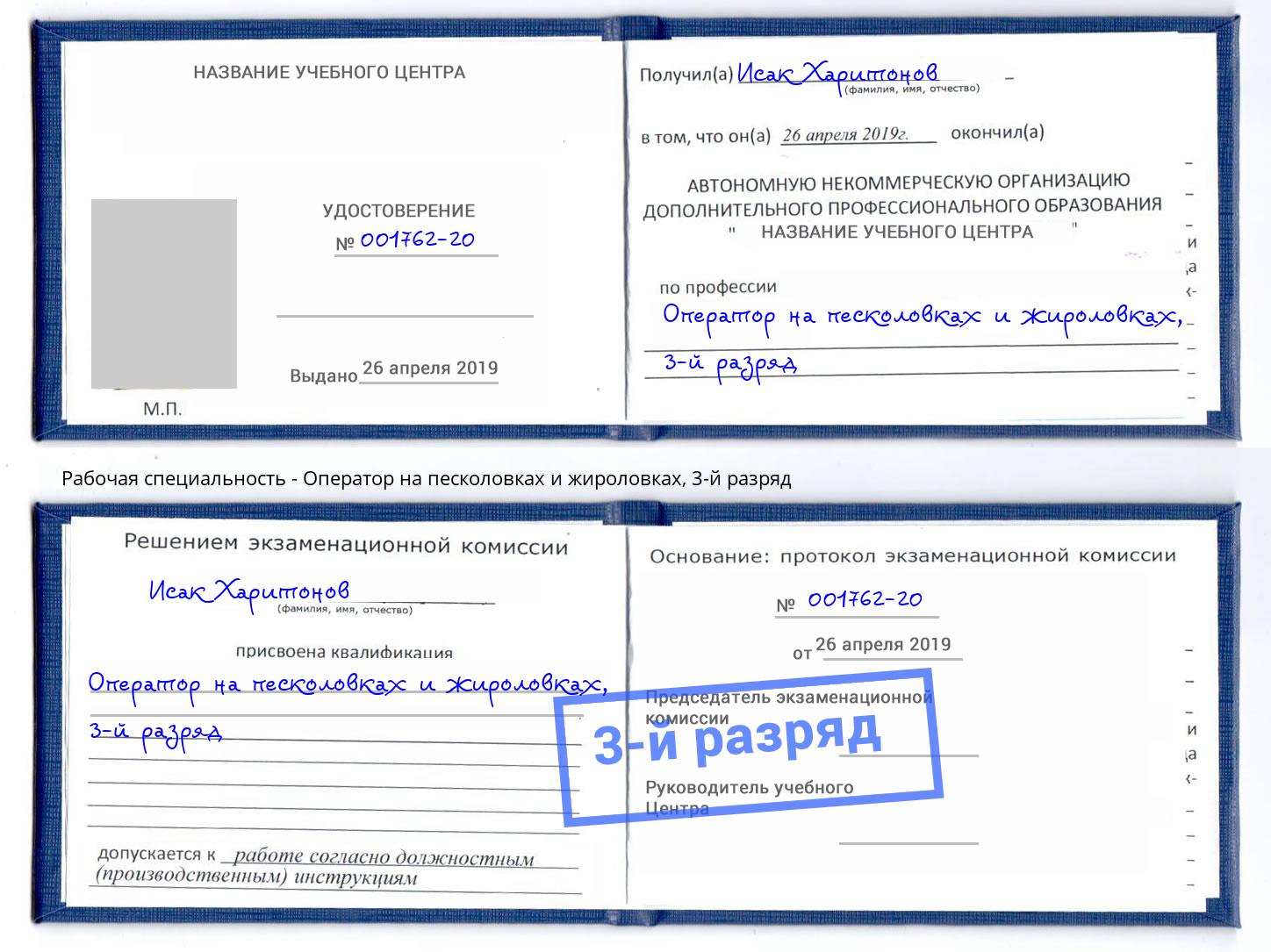 корочка 3-й разряд Оператор на песколовках и жироловках Саратов
