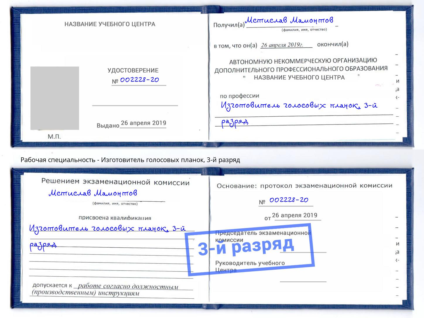 корочка 3-й разряд Изготовитель голосовых планок Саратов