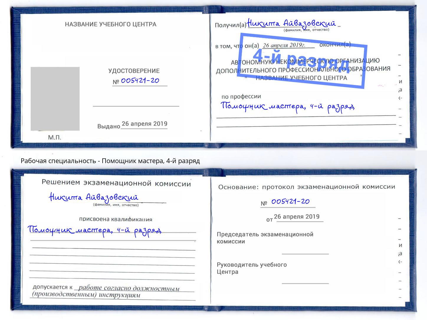корочка 4-й разряд Помощник мастера Саратов
