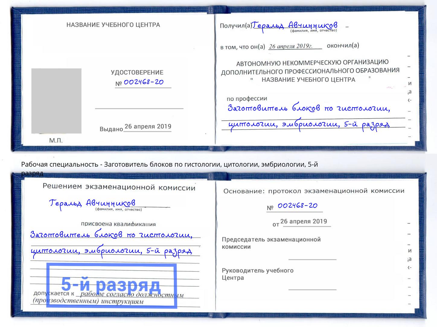 корочка 5-й разряд Заготовитель блоков по гистологии, цитологии, эмбриологии Саратов