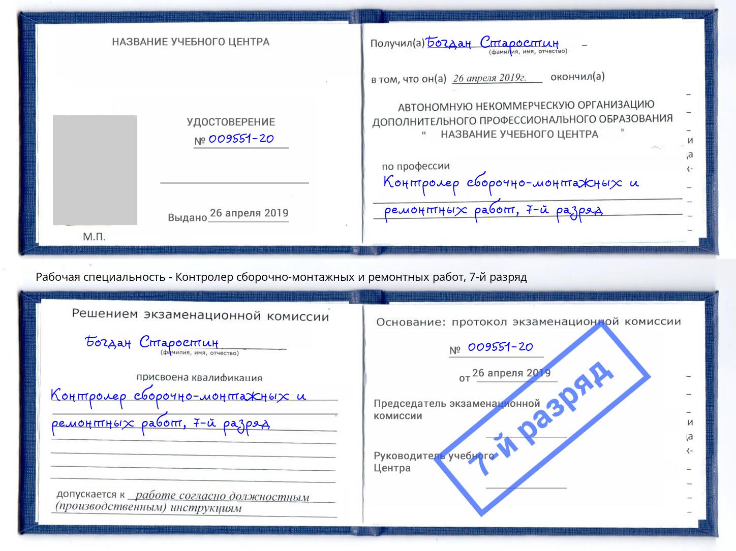 корочка 7-й разряд Контролер сборочно-монтажных и ремонтных работ Саратов