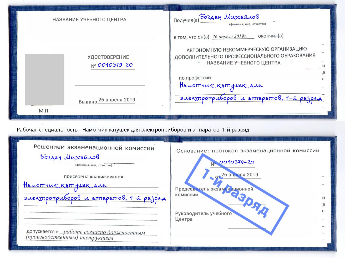 корочка 1-й разряд Намотчик катушек для электроприборов и аппаратов Саратов