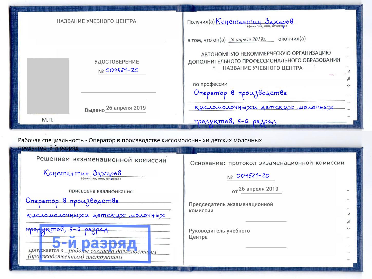 корочка 5-й разряд Оператор в производстве кисломолочныхи детских молочных продуктов Саратов