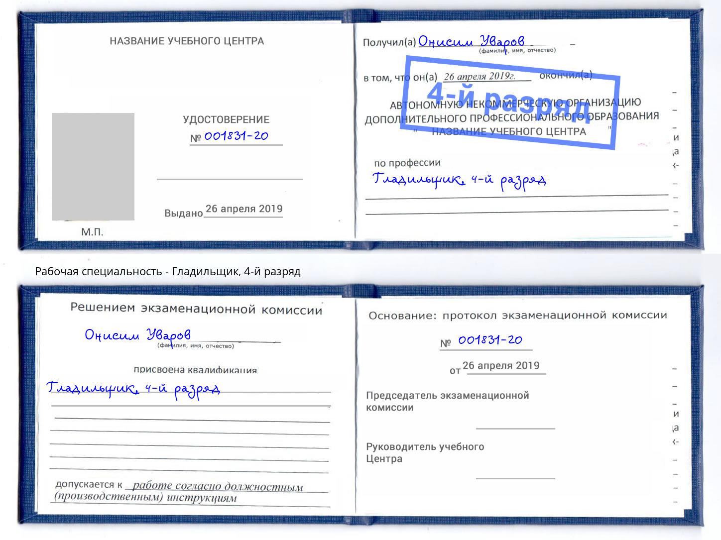 корочка 4-й разряд Гладильщик Саратов
