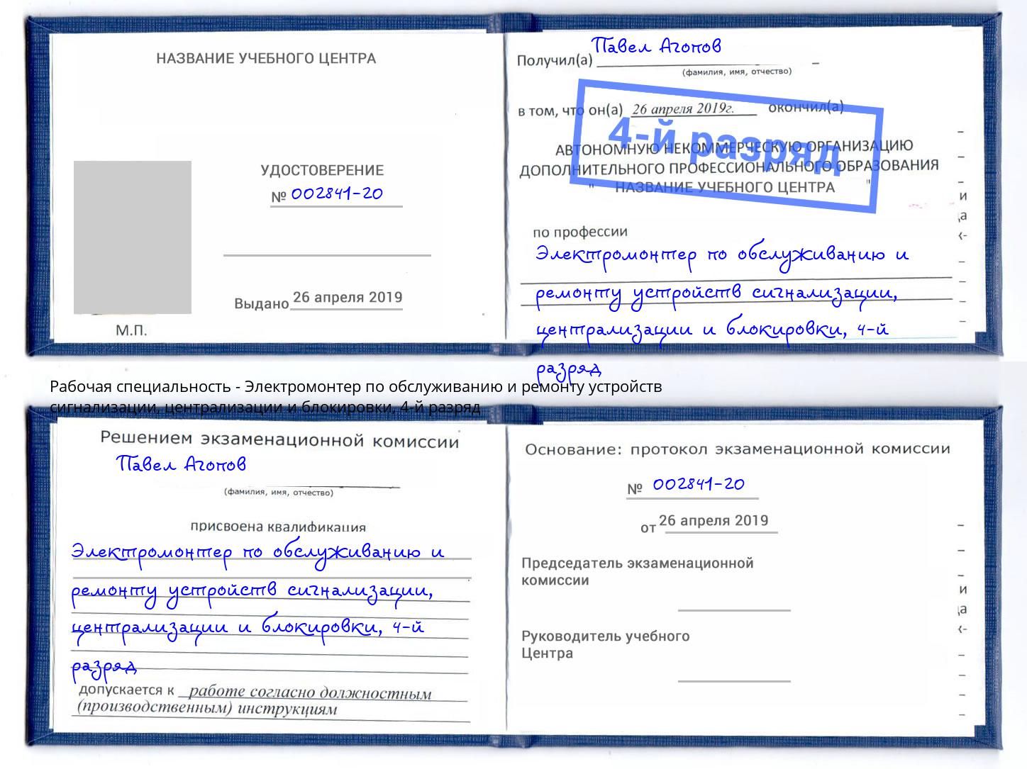 корочка 4-й разряд Электромонтер по обслуживанию и ремонту устройств сигнализации, централизации и блокировки Саратов