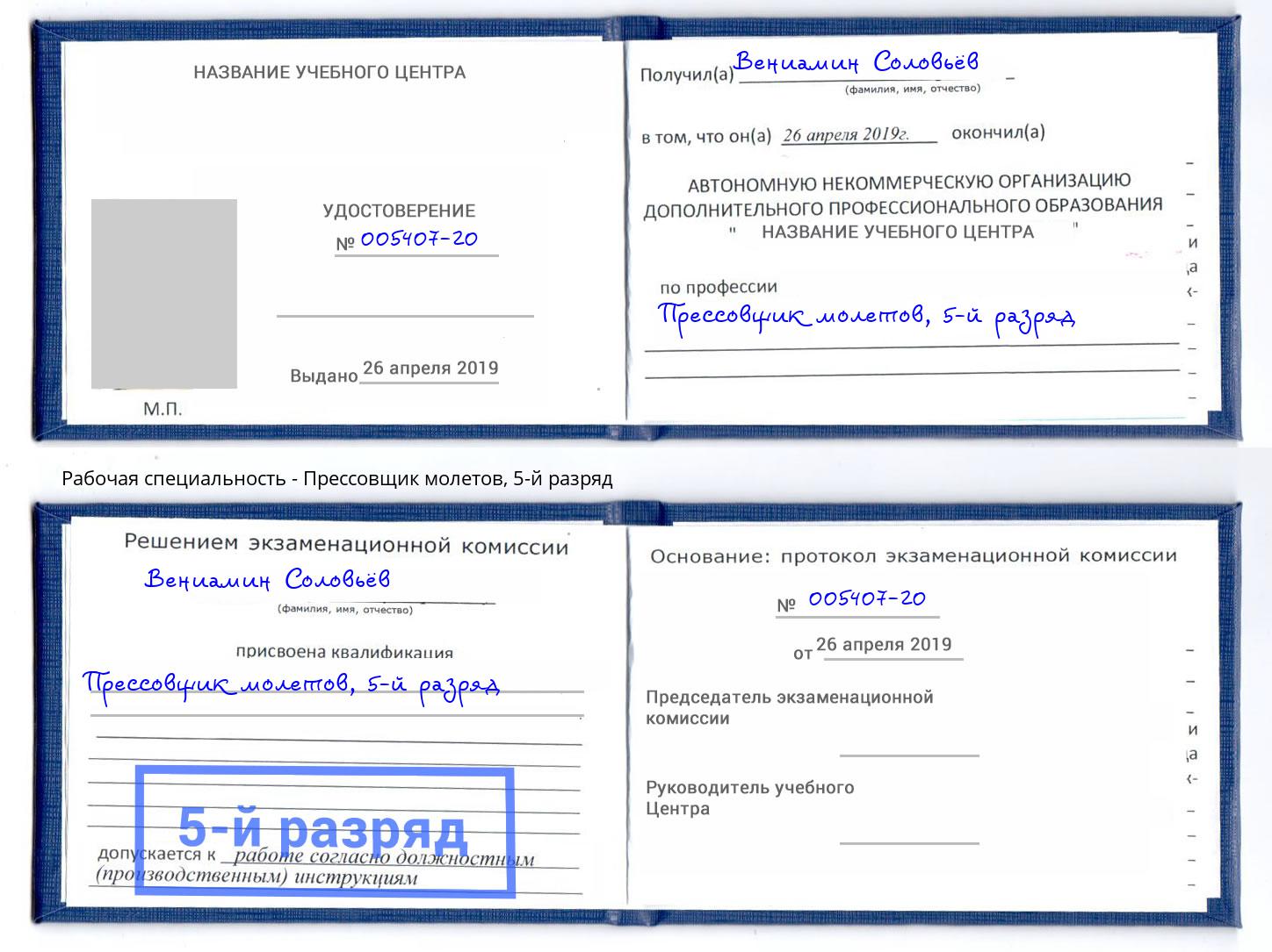 корочка 5-й разряд Прессовщик молетов Саратов