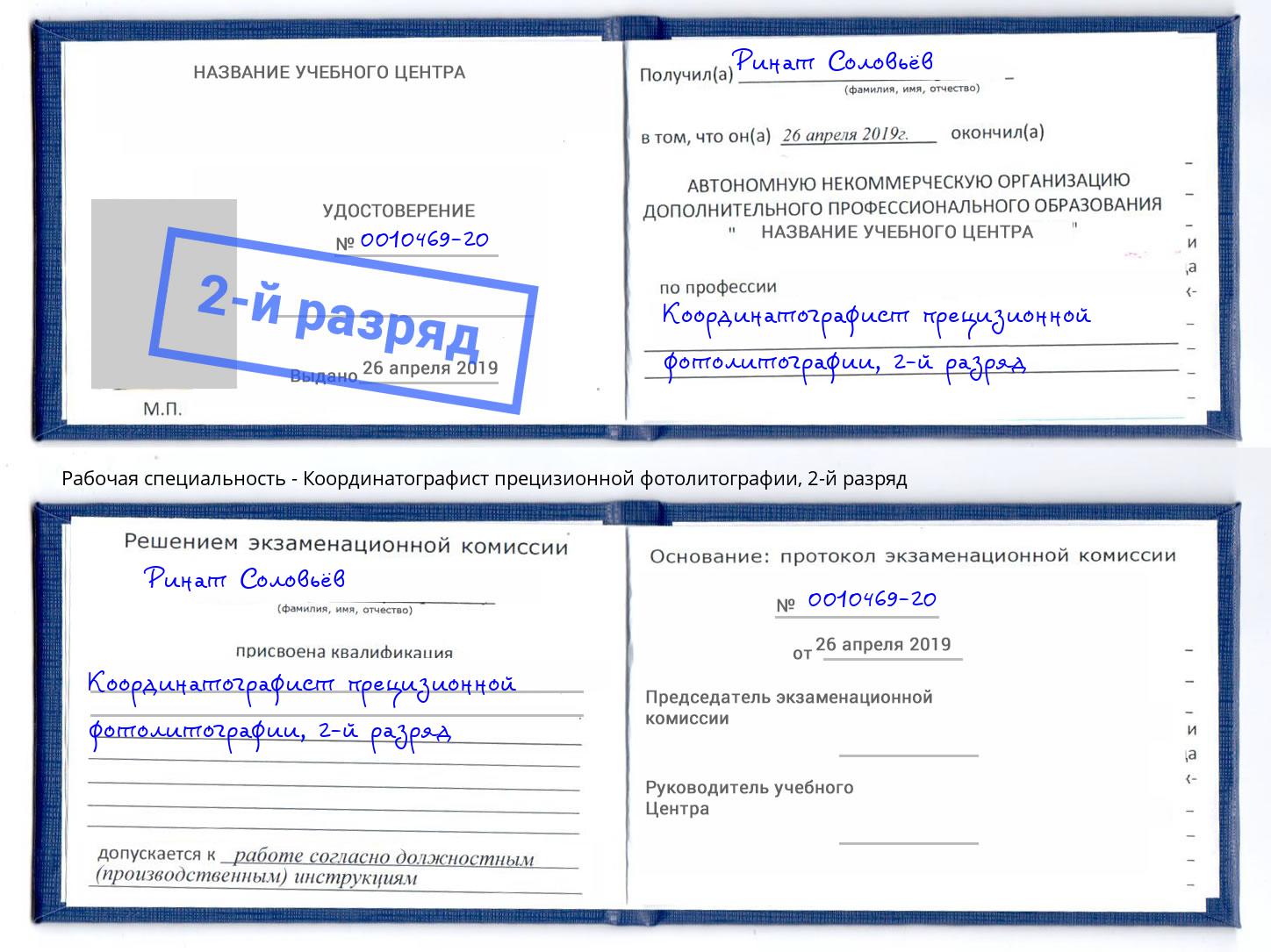 корочка 2-й разряд Координатографист прецизионной фотолитографии Саратов