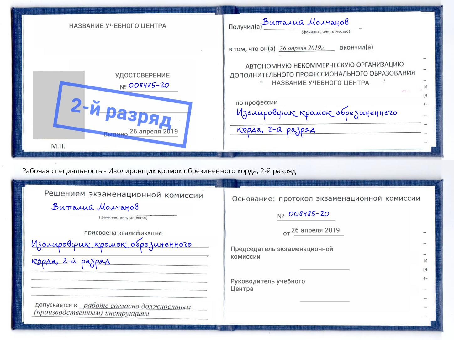 корочка 2-й разряд Изолировщик кромок обрезиненного корда Саратов