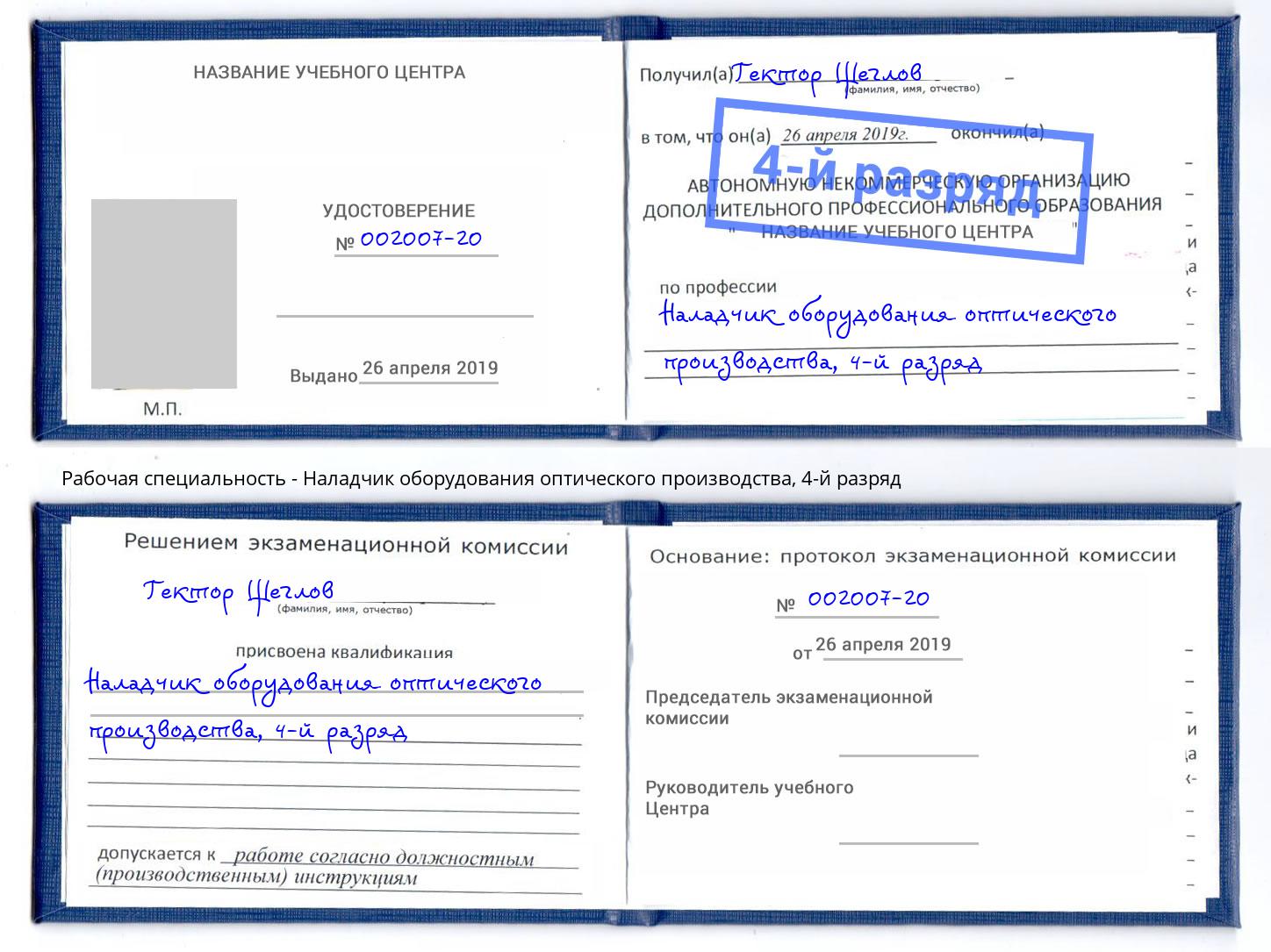 корочка 4-й разряд Наладчик оборудования оптического производства Саратов