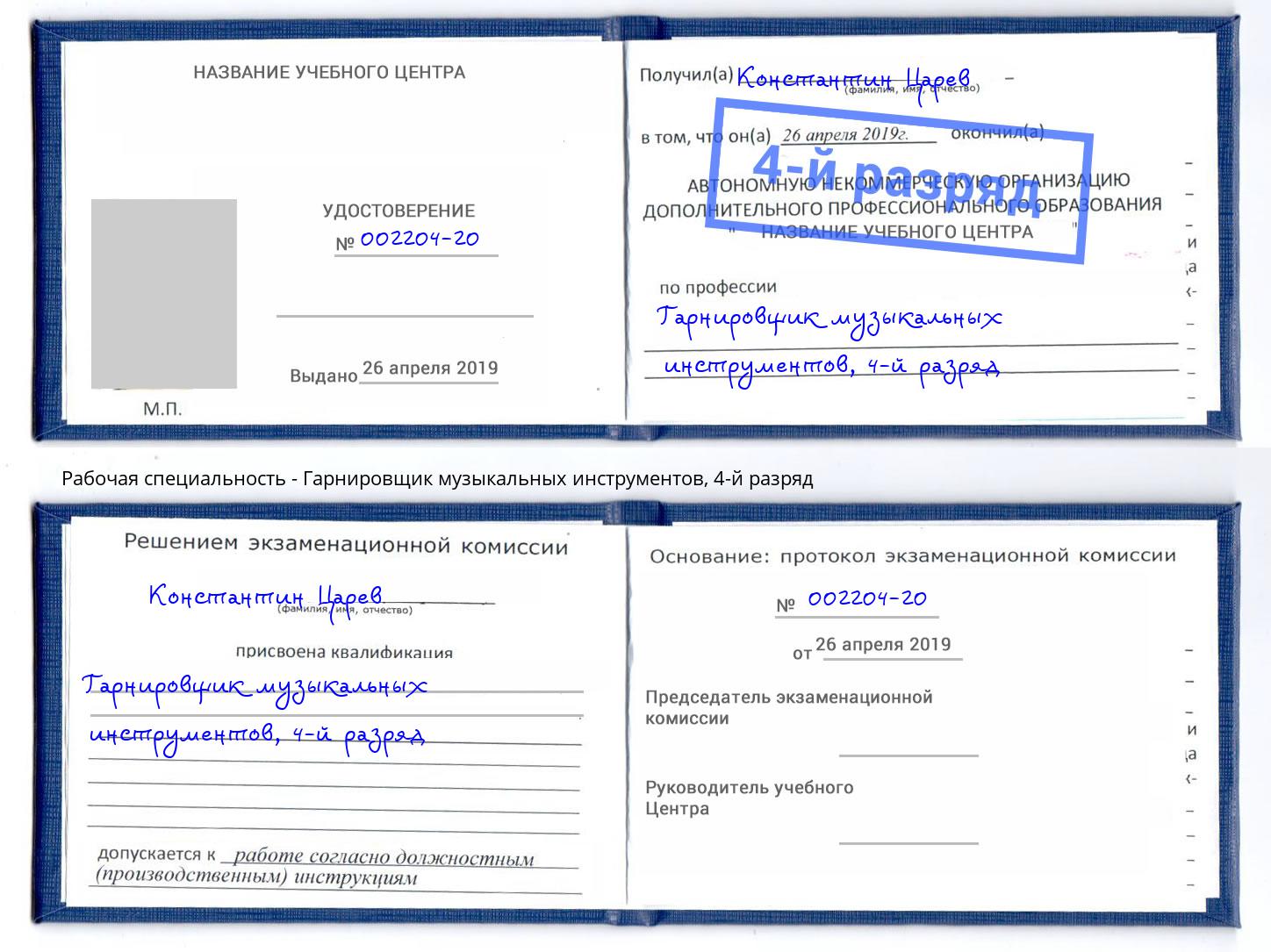 корочка 4-й разряд Гарнировщик музыкальных инструментов Саратов