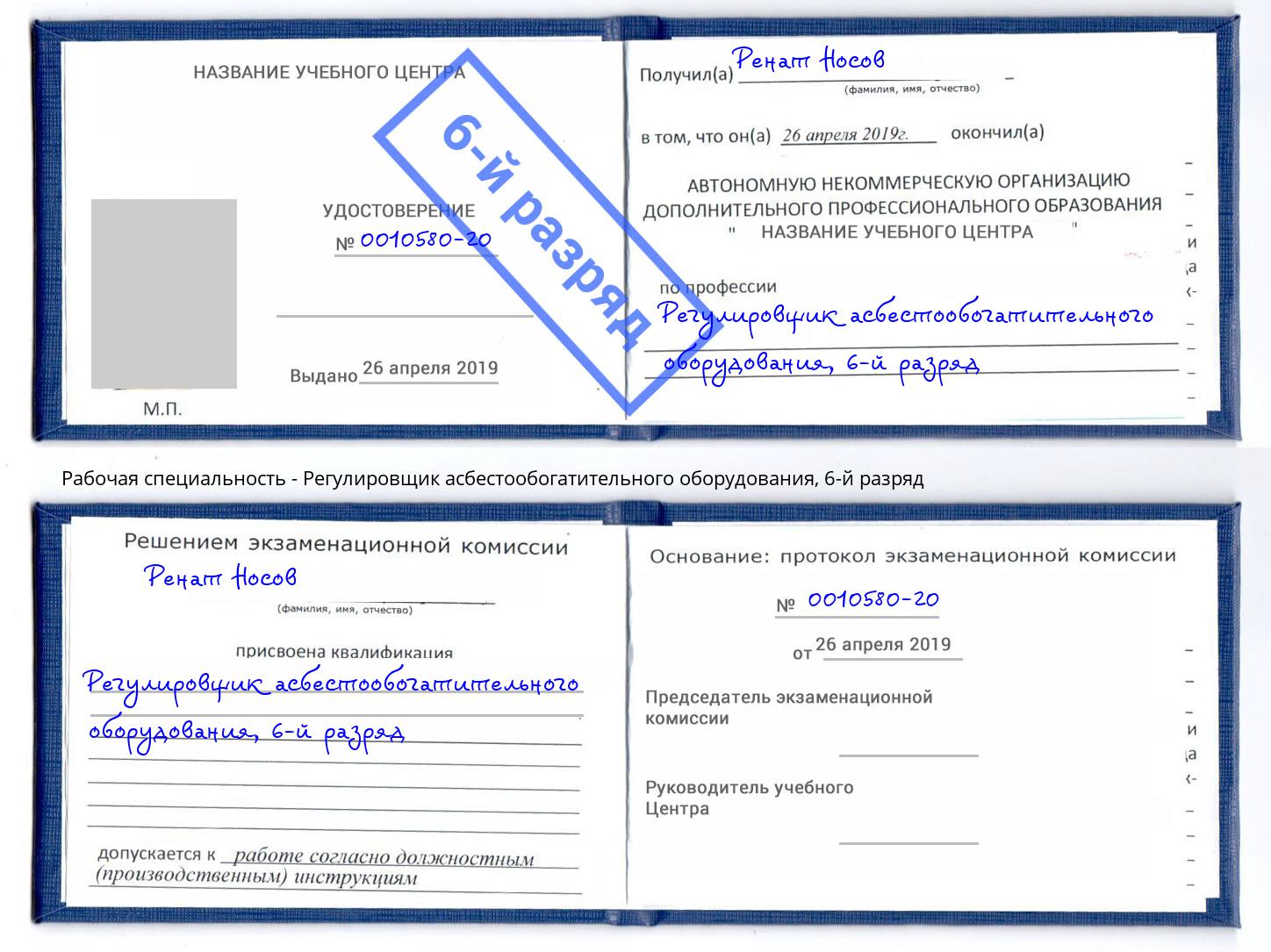 корочка 6-й разряд Регулировщик асбестообогатительного оборудования Саратов