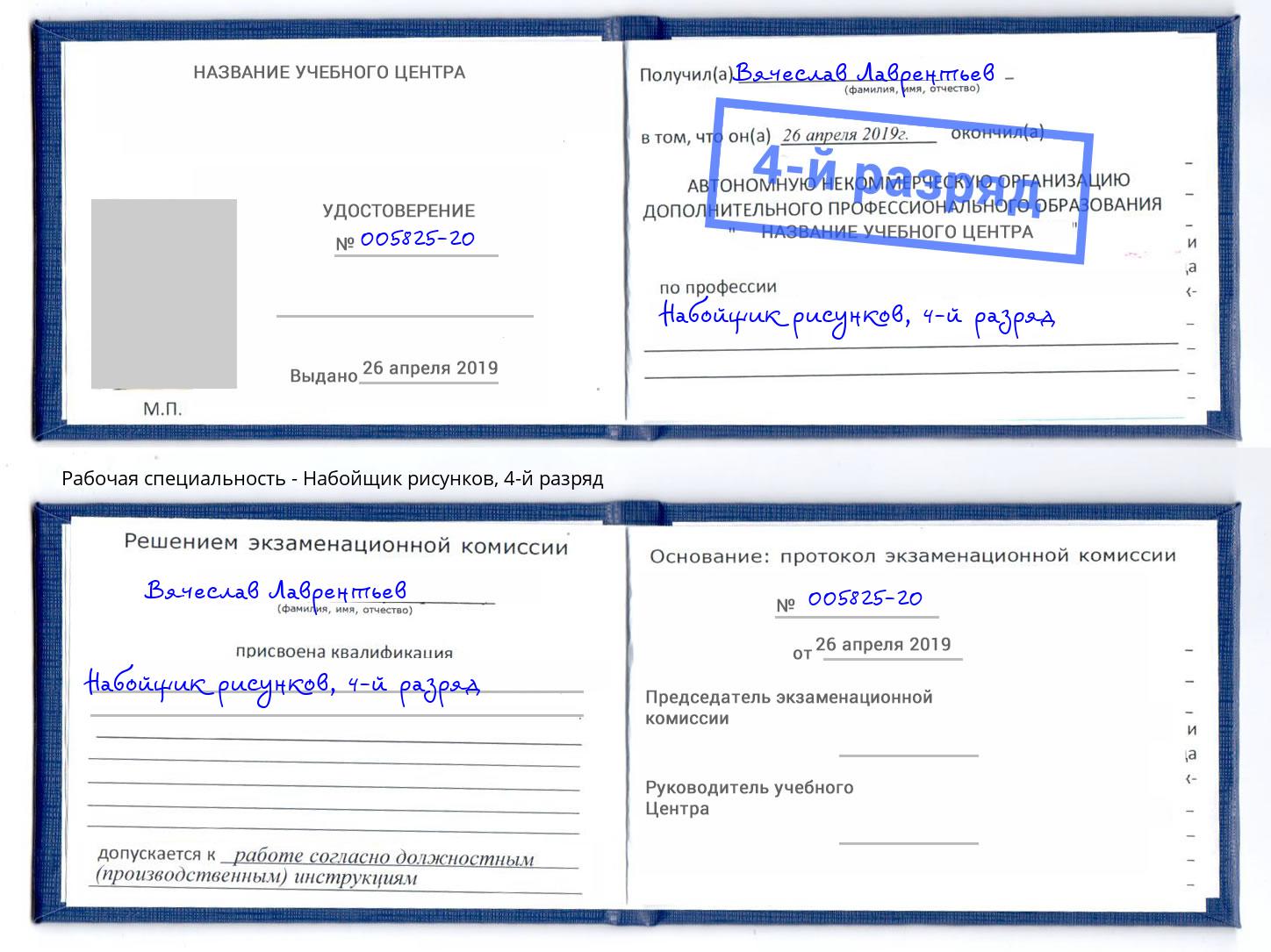 корочка 4-й разряд Набойщик рисунков Саратов