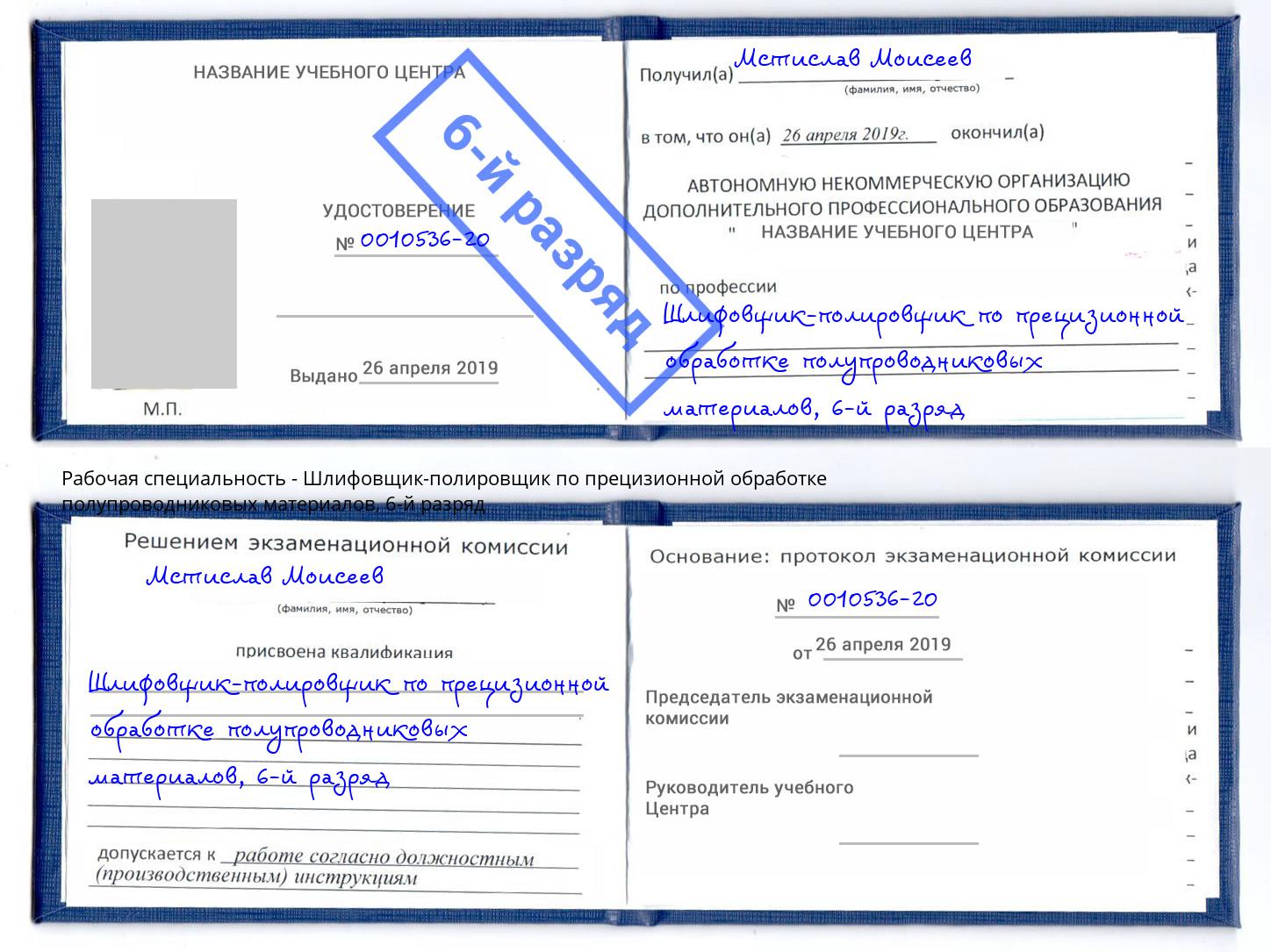 корочка 6-й разряд Шлифовщик-полировщик по прецизионной обработке полупроводниковых материалов Саратов