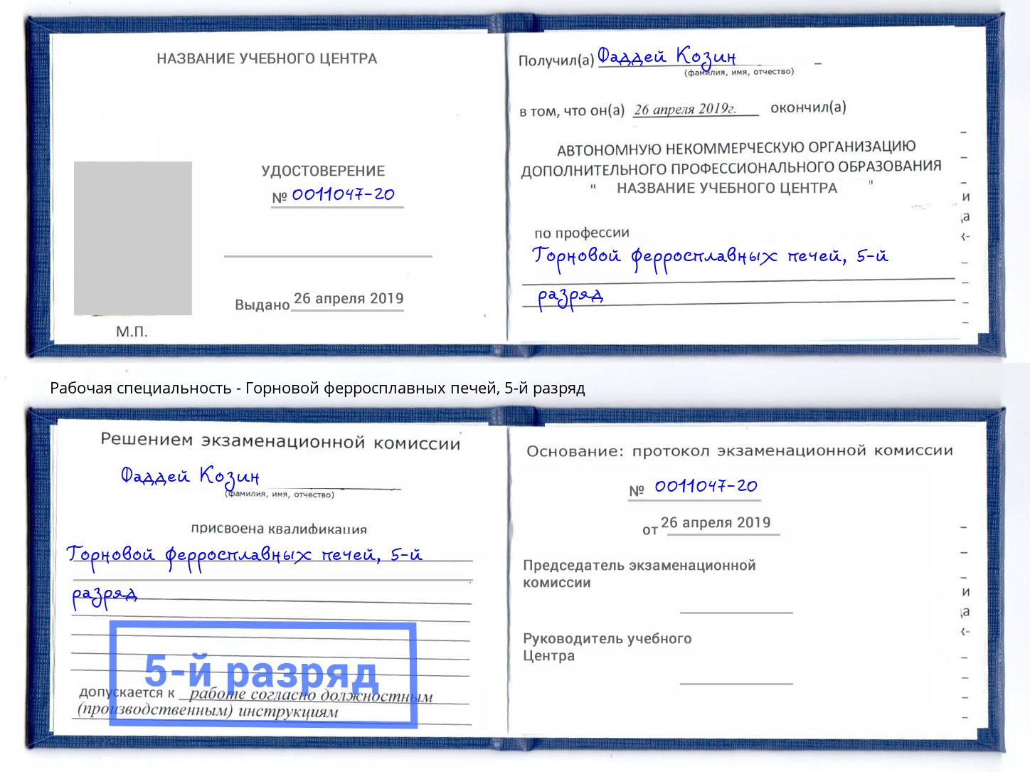 корочка 5-й разряд Горновой ферросплавных печей Саратов