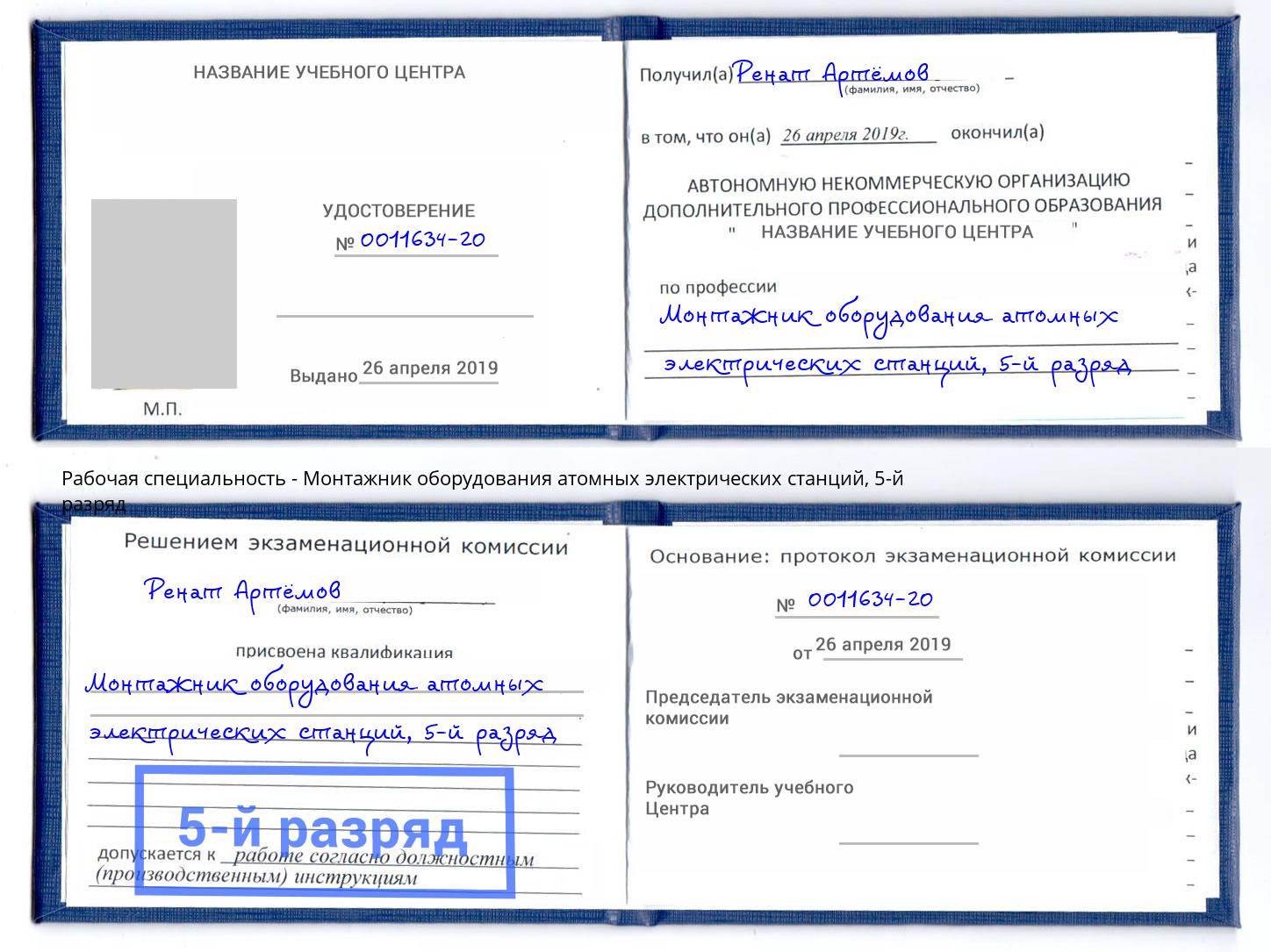 корочка 5-й разряд Монтажник оборудования атомных электрических станций Саратов