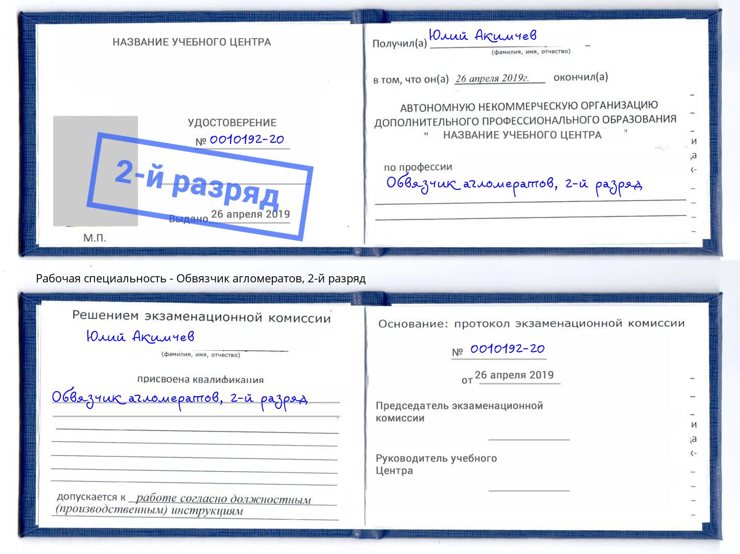 корочка 2-й разряд Обвязчик агломератов Саратов