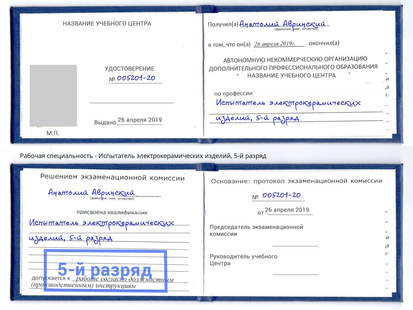 корочка 5-й разряд Испытатель электрокерамических изделий Саратов