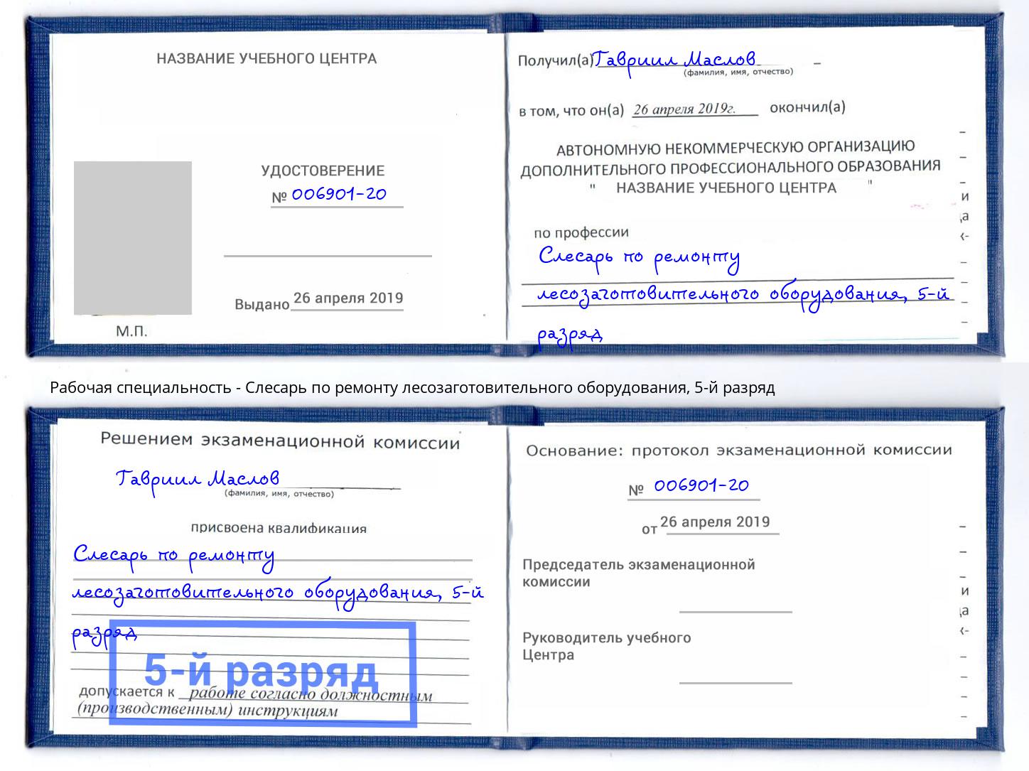 корочка 5-й разряд Слесарь по ремонту лесозаготовительного оборудования Саратов