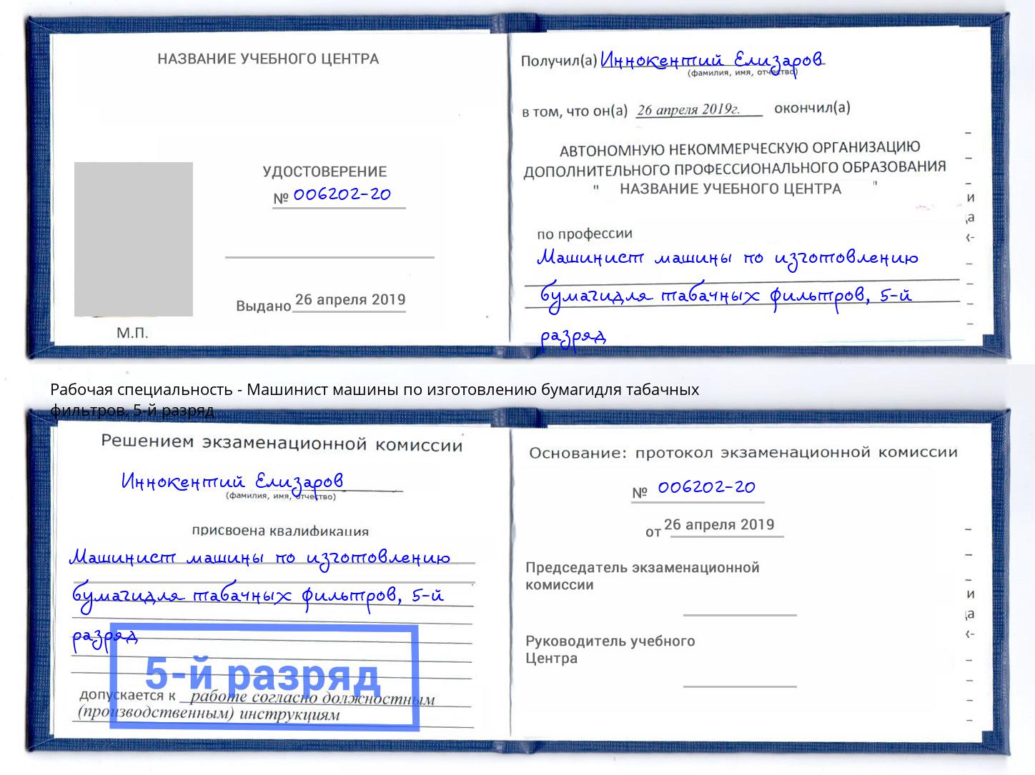 корочка 5-й разряд Машинист машины по изготовлению бумагидля табачных фильтров Саратов