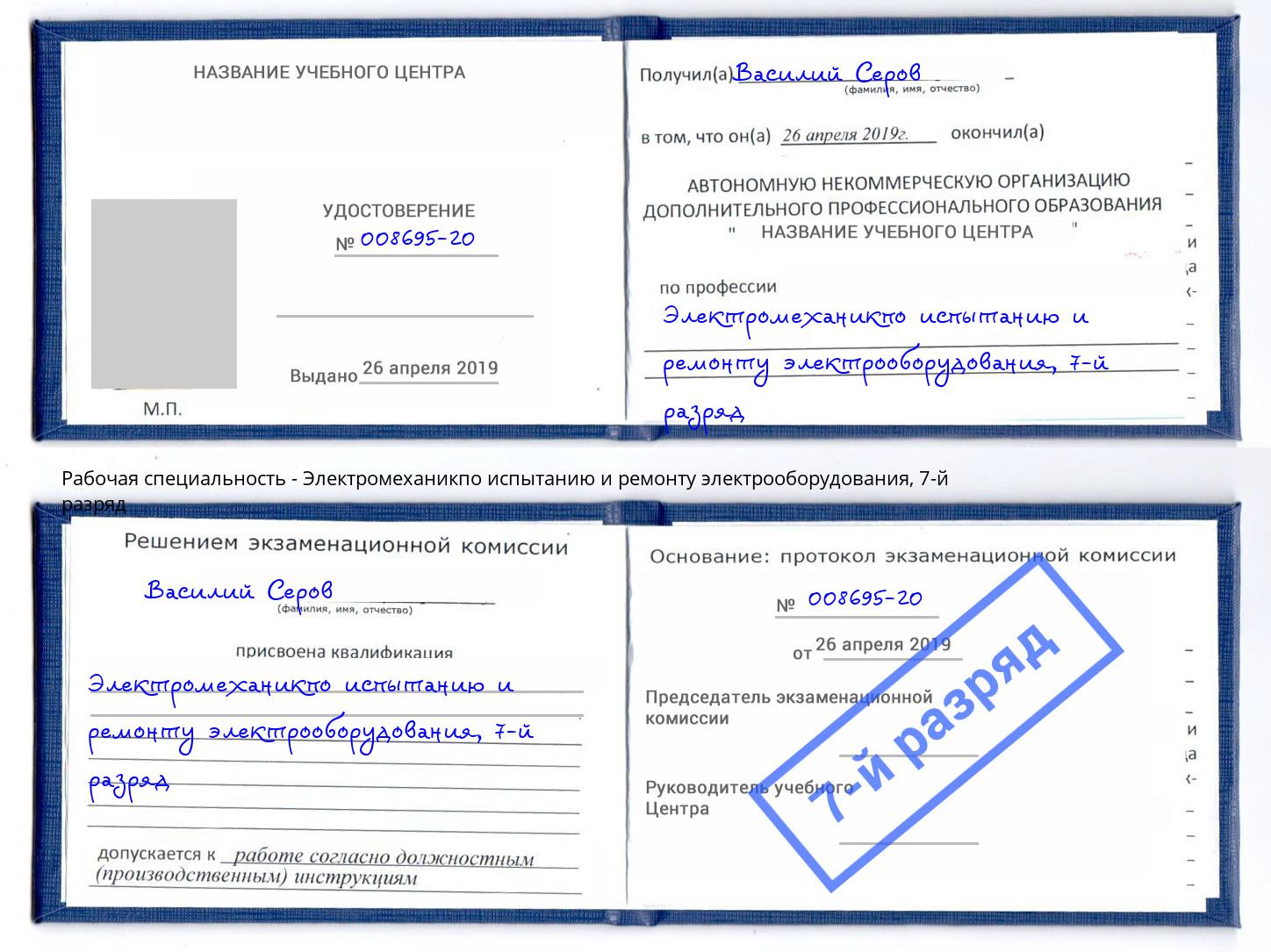 корочка 7-й разряд Электромеханикпо испытанию и ремонту электрооборудования Саратов