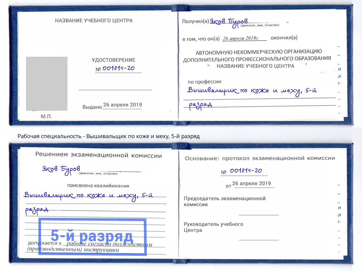 корочка 5-й разряд Вышивальщик по коже и меху Саратов