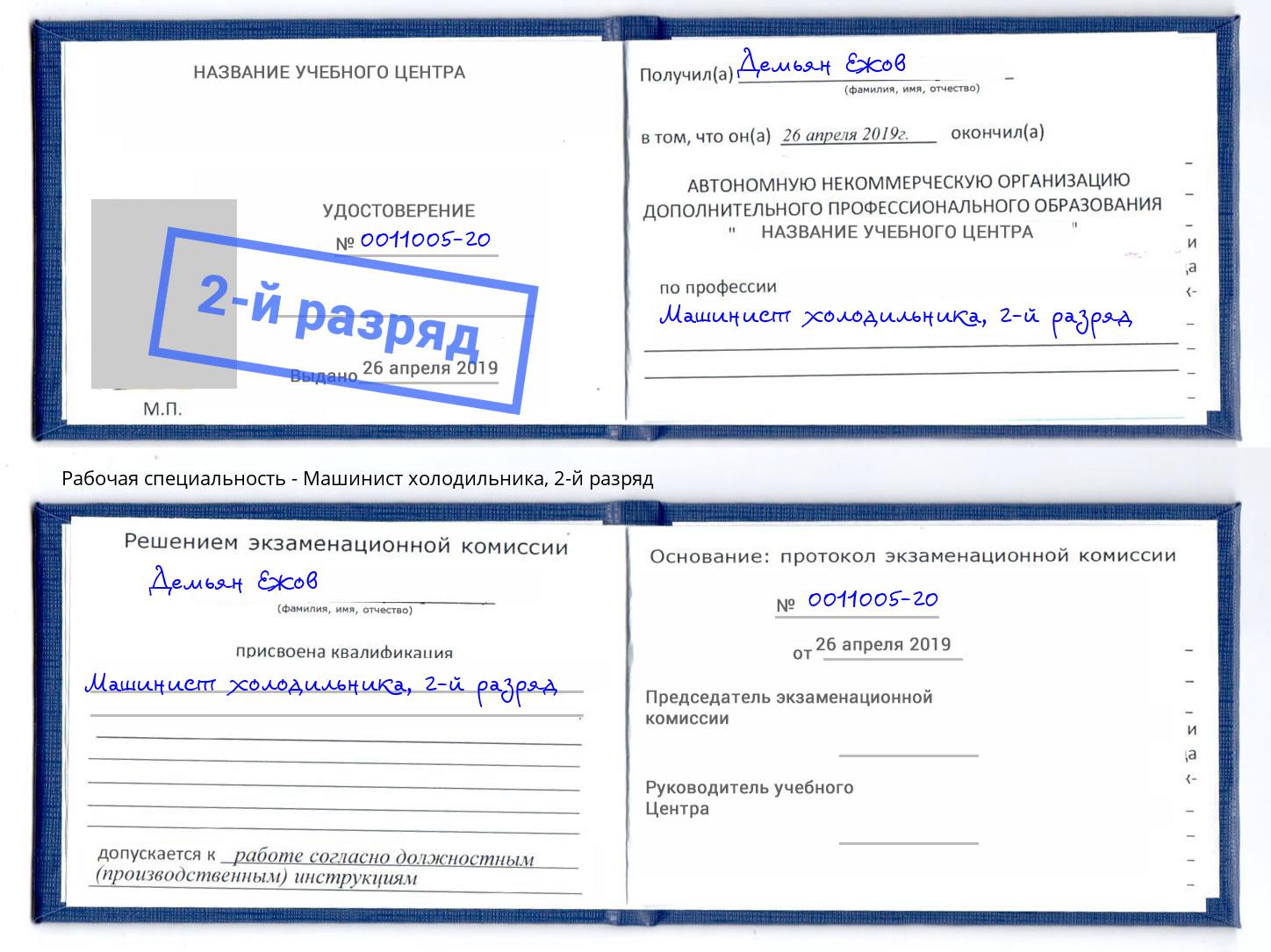 корочка 2-й разряд Машинист холодильника Саратов
