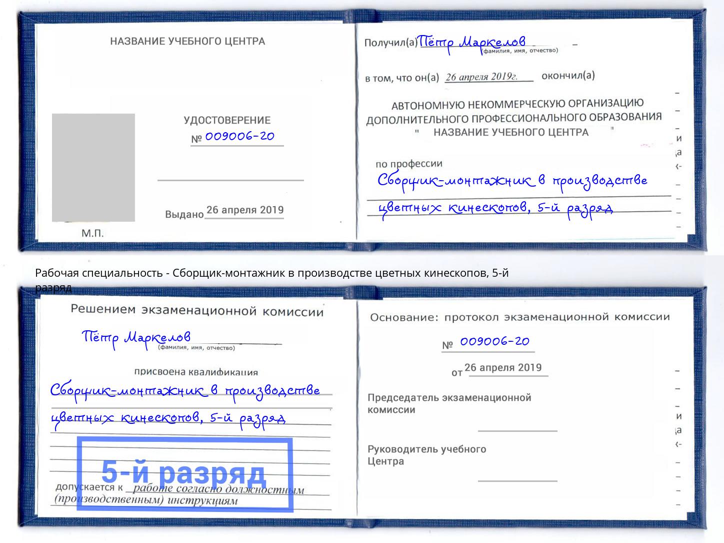 корочка 5-й разряд Сборщик-монтажник в производстве цветных кинескопов Саратов