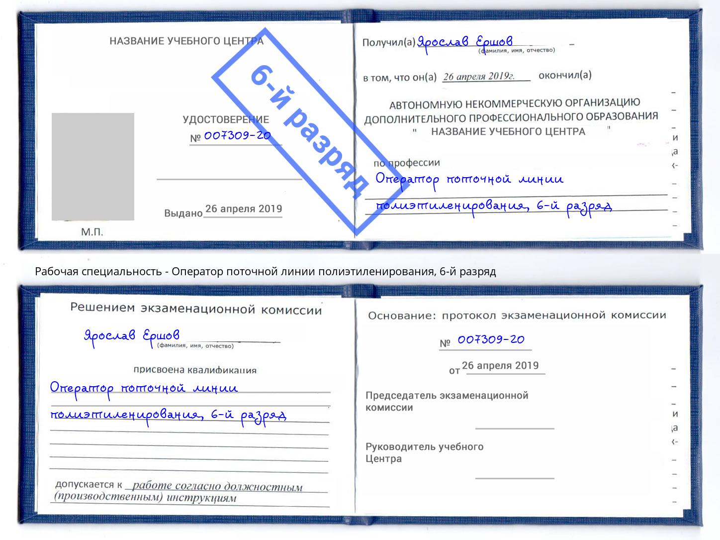 корочка 6-й разряд Оператор поточной линии полиэтиленирования Саратов