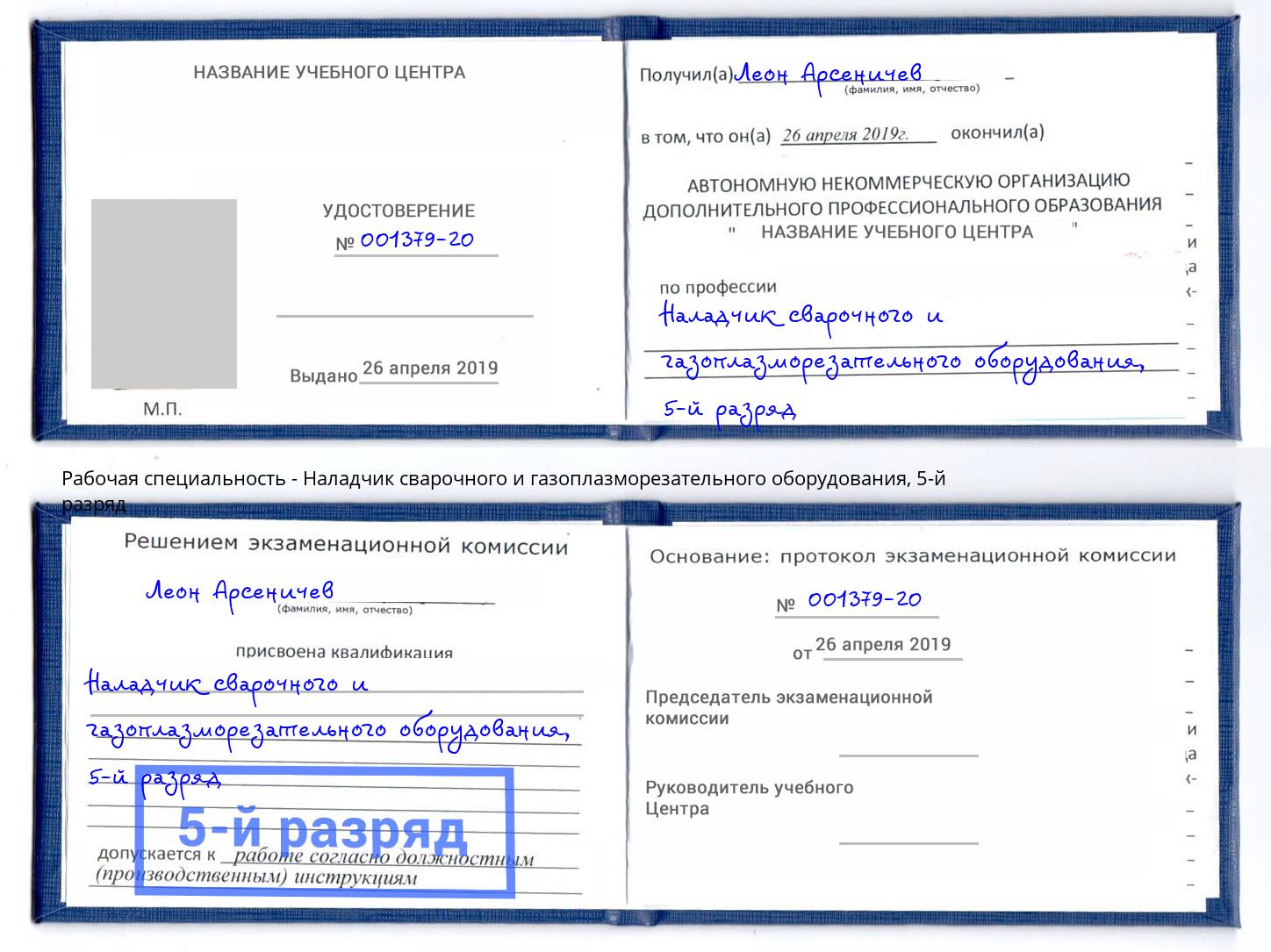 корочка 5-й разряд Наладчик сварочного и газоплазморезательного оборудования Саратов