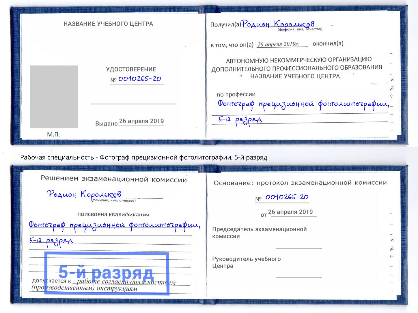 корочка 5-й разряд Фотограф прецизионной фотолитографии Саратов