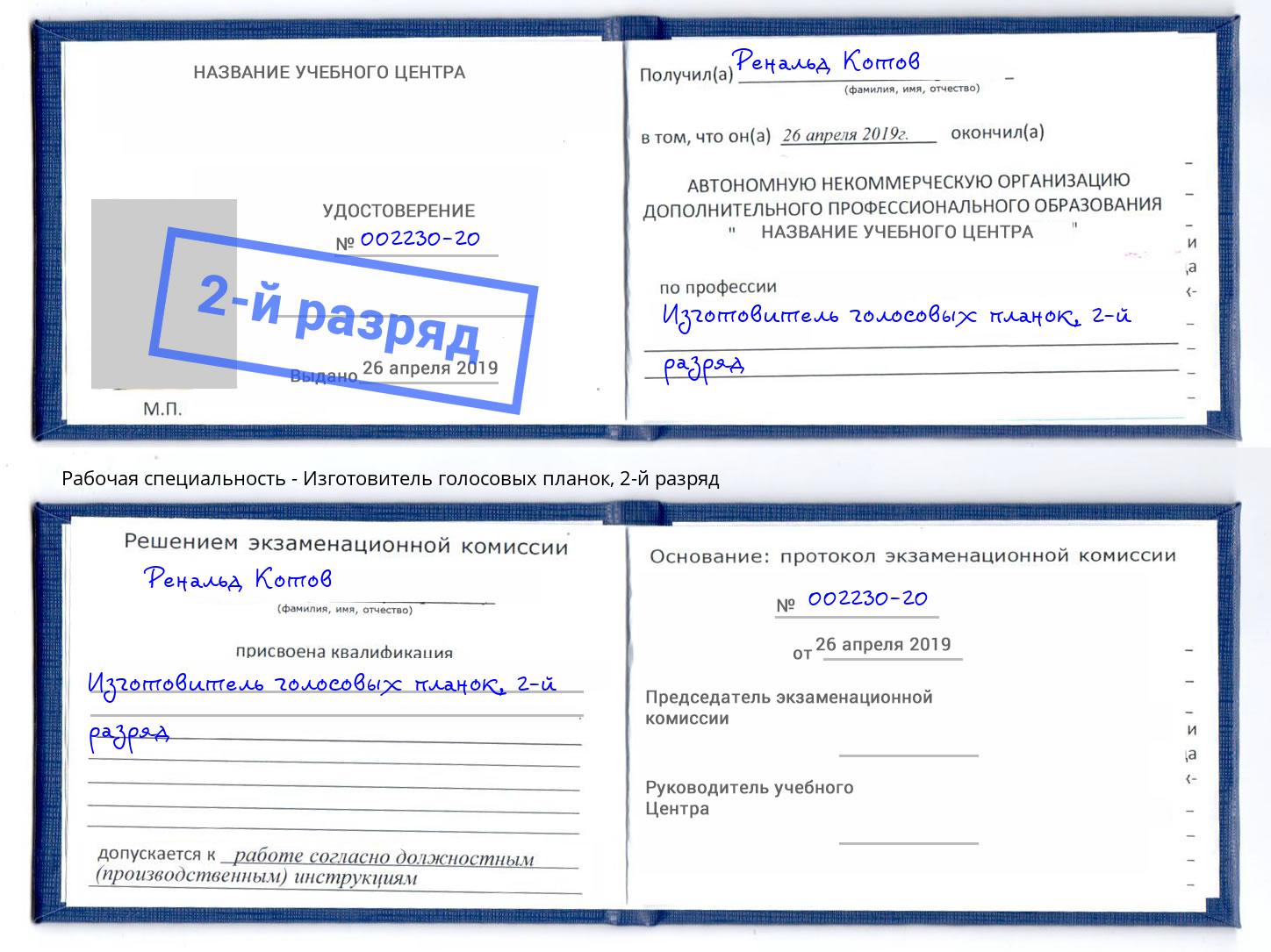 корочка 2-й разряд Изготовитель голосовых планок Саратов