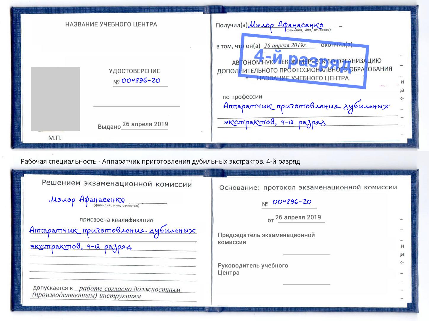 корочка 4-й разряд Аппаратчик приготовления дубильных экстрактов Саратов