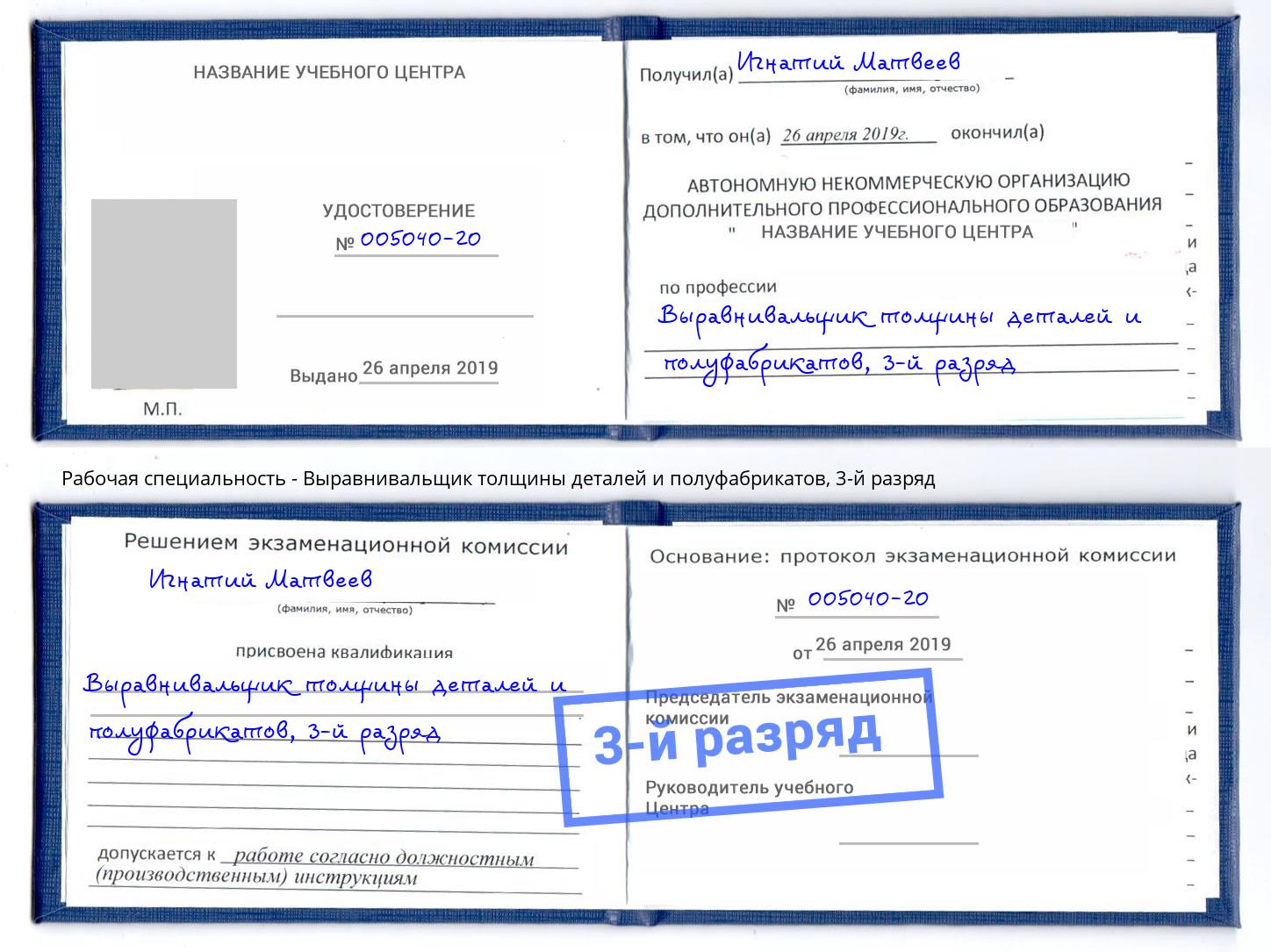 корочка 3-й разряд Выравнивальщик толщины деталей и полуфабрикатов Саратов