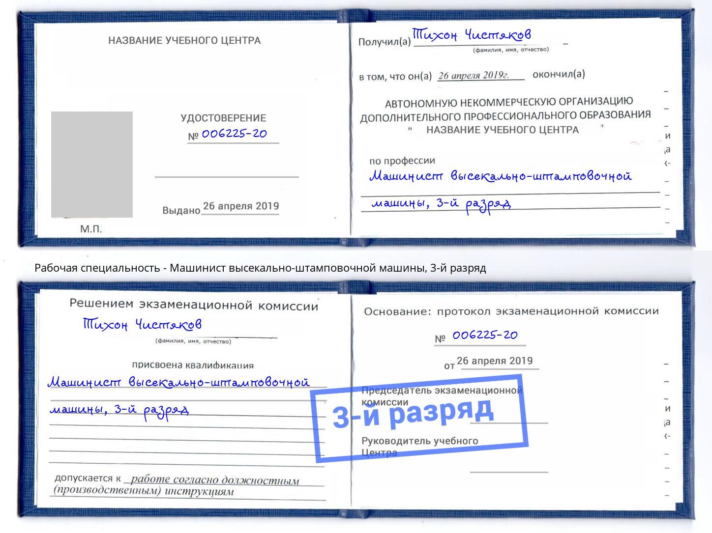 корочка 3-й разряд Машинист высекально-штамповочной машины Саратов