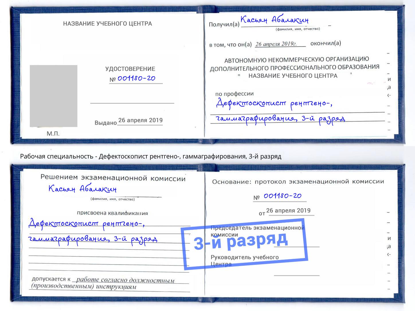 корочка 3-й разряд Дефектоскопист рентгено-, гаммаграфирования Саратов