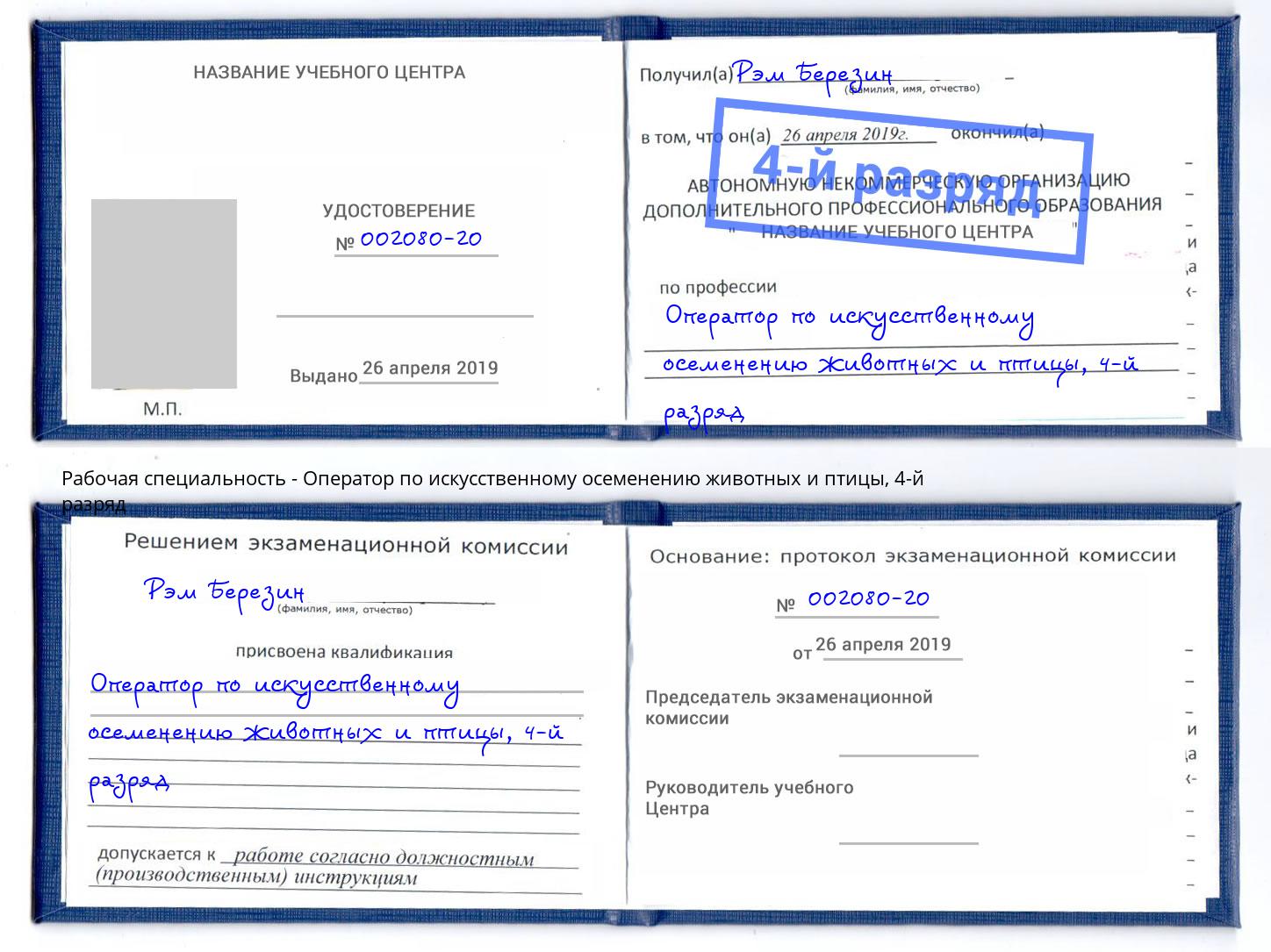 корочка 4-й разряд Оператор по искусственному осеменению животных и птицы Саратов
