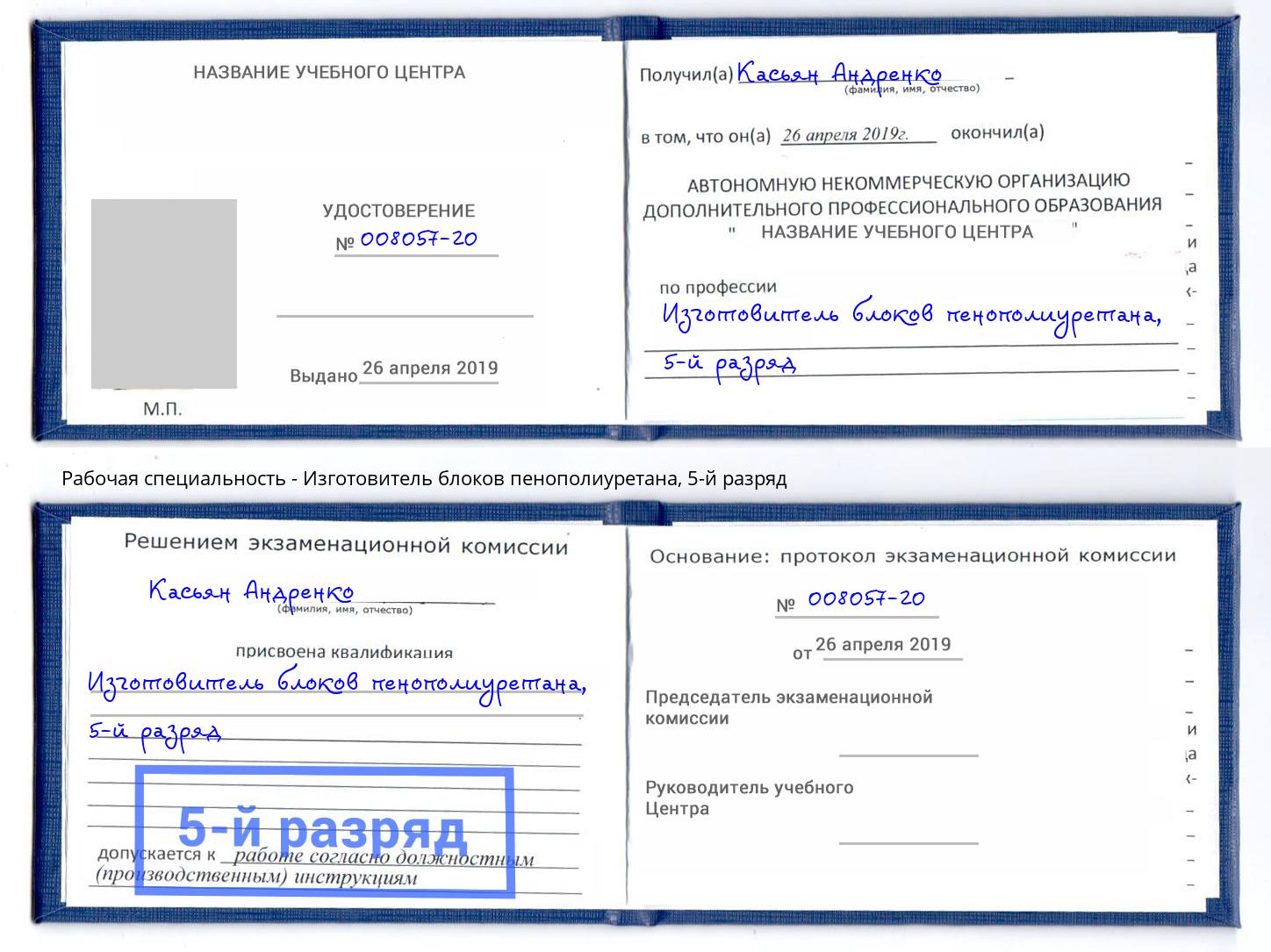 корочка 5-й разряд Изготовитель блоков пенополиуретана Саратов