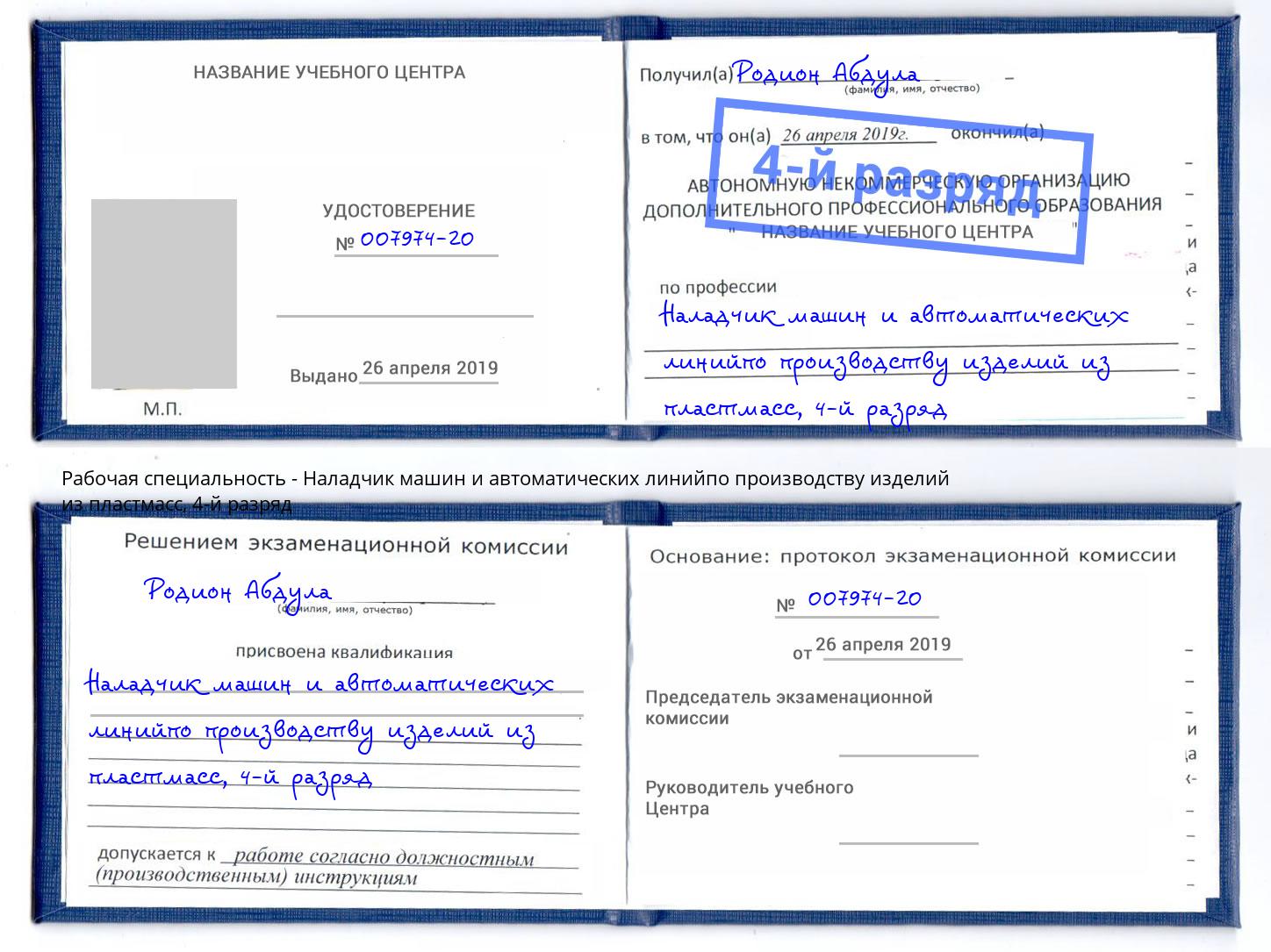 корочка 4-й разряд Наладчик машин и автоматических линийпо производству изделий из пластмасс Саратов