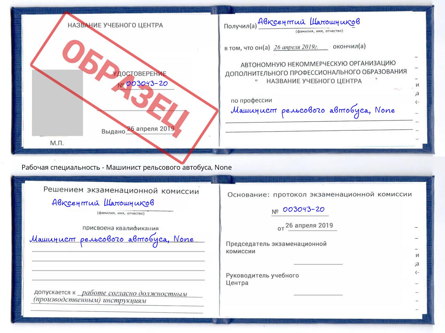 корочка None Машинист рельсового автобуса Саратов